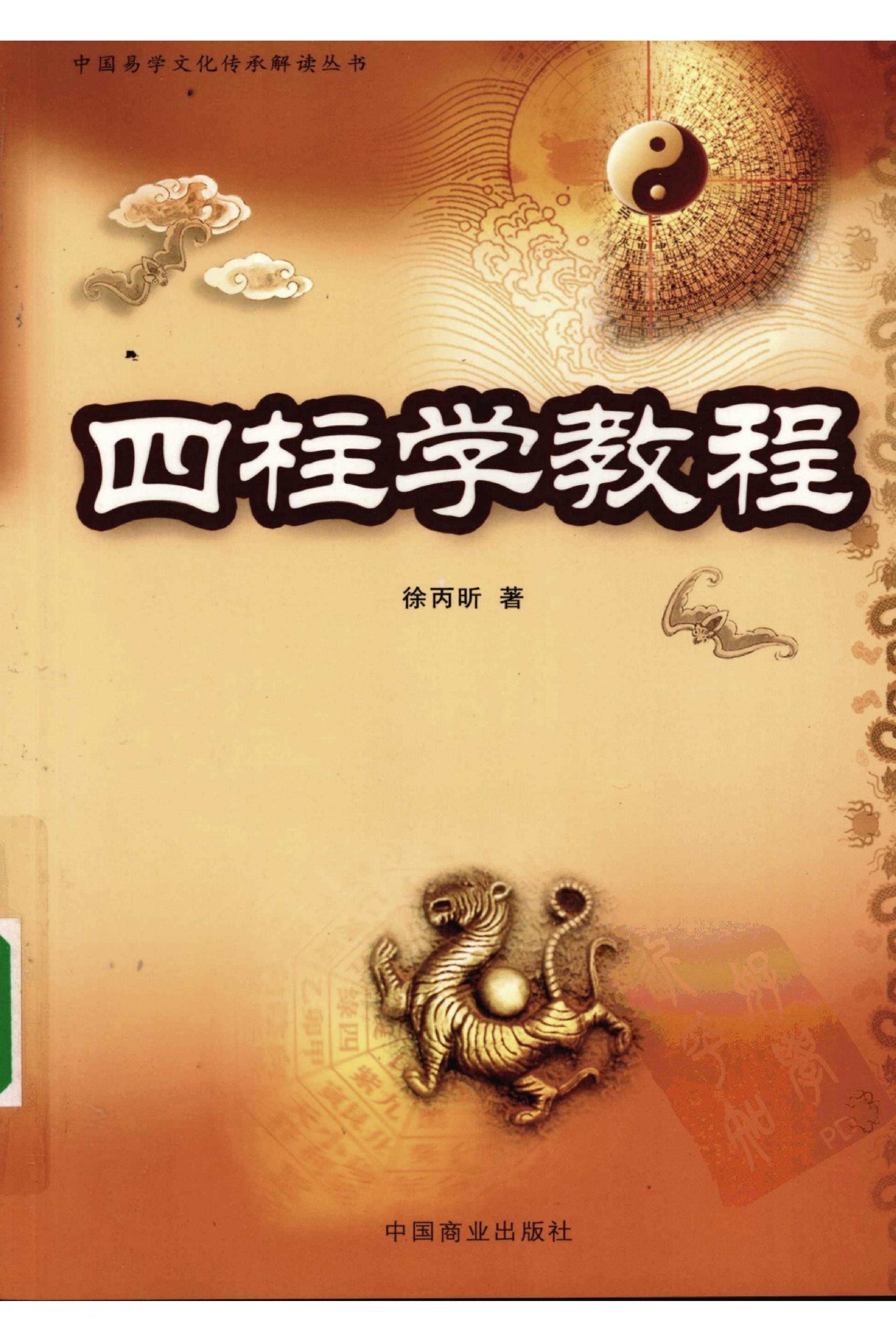 214-徐丙昕-四柱学教程.pdf_第1页