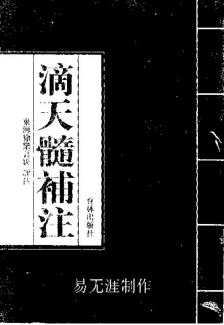 215-徐乐吾[民国] - 滴天髓补注.pdf_第1页