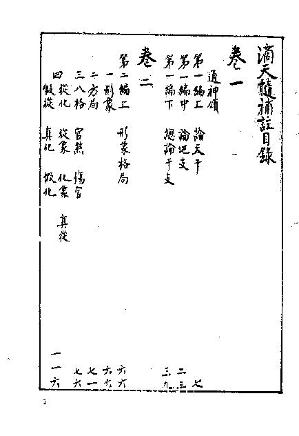 215-徐乐吾[民国] - 滴天髓补注.pdf_第2页