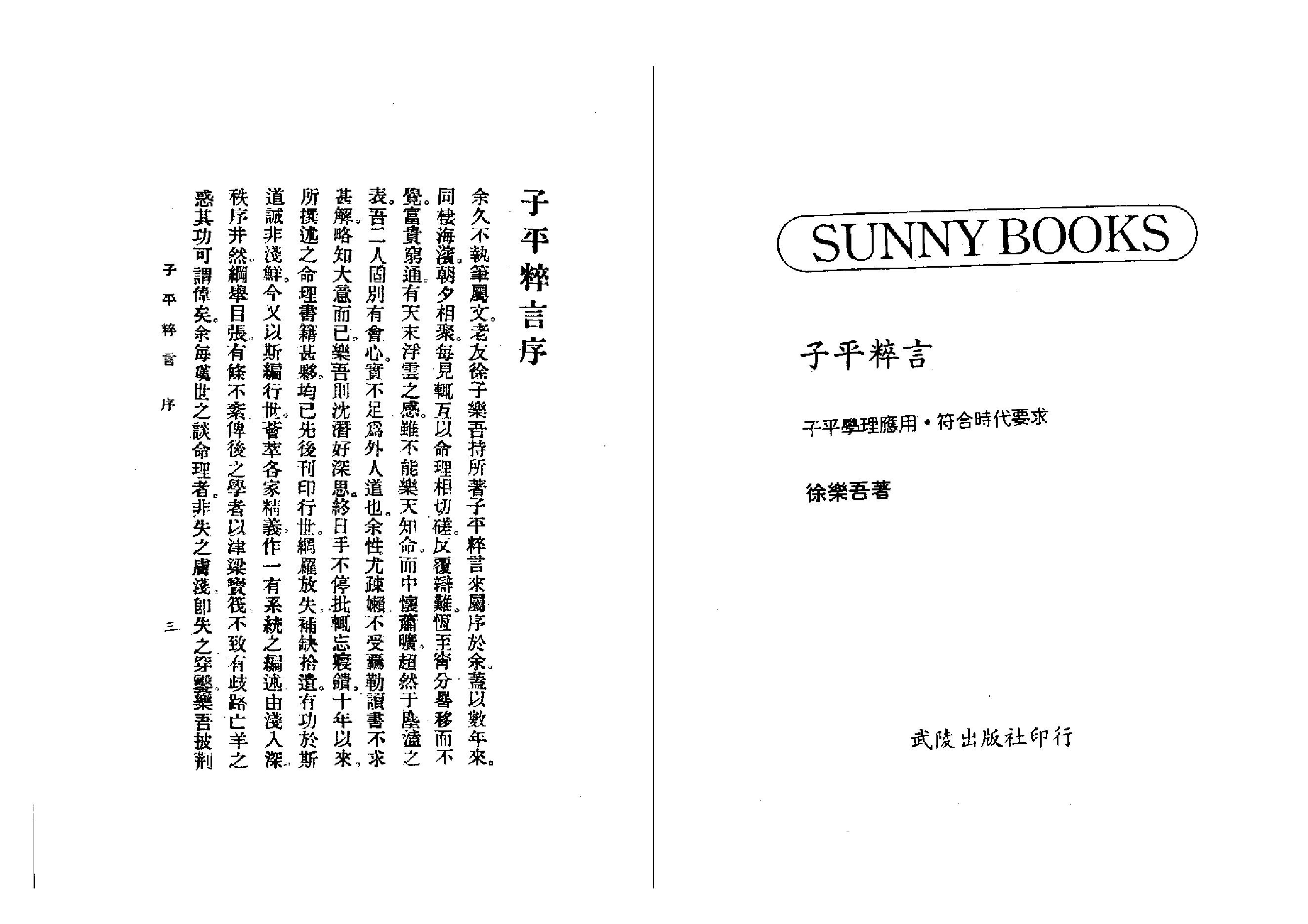 217-徐乐吾[民国] - 子平粹言.pdf_第1页