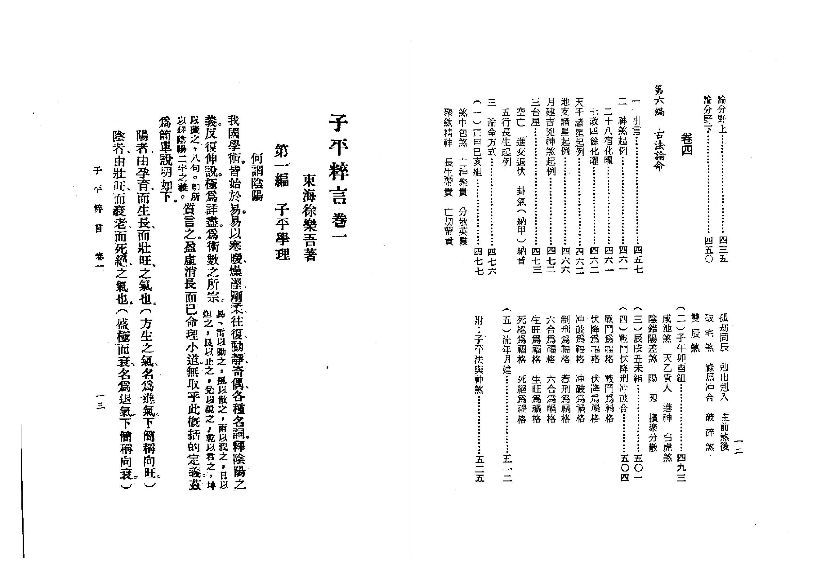 217-徐乐吾[民国] - 子平粹言.pdf_第6页