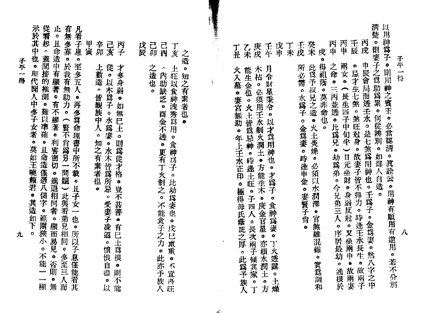 218-徐乐吾[民国] - 子平一得.pdf_第6页