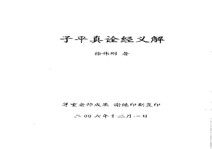 219-徐伟刚 - 《子平真诠》经义解.pdf(9.9MB_153页)