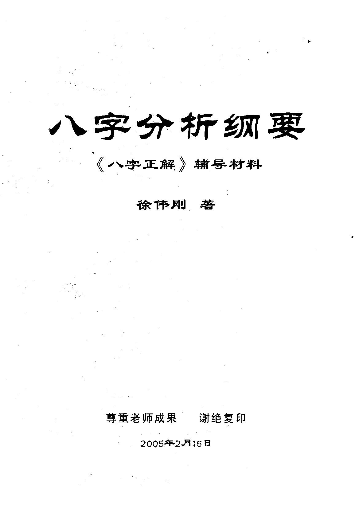 220-徐伟刚 - 八字分析纲要（《八字正解》辅导材料）.pdf_第1页