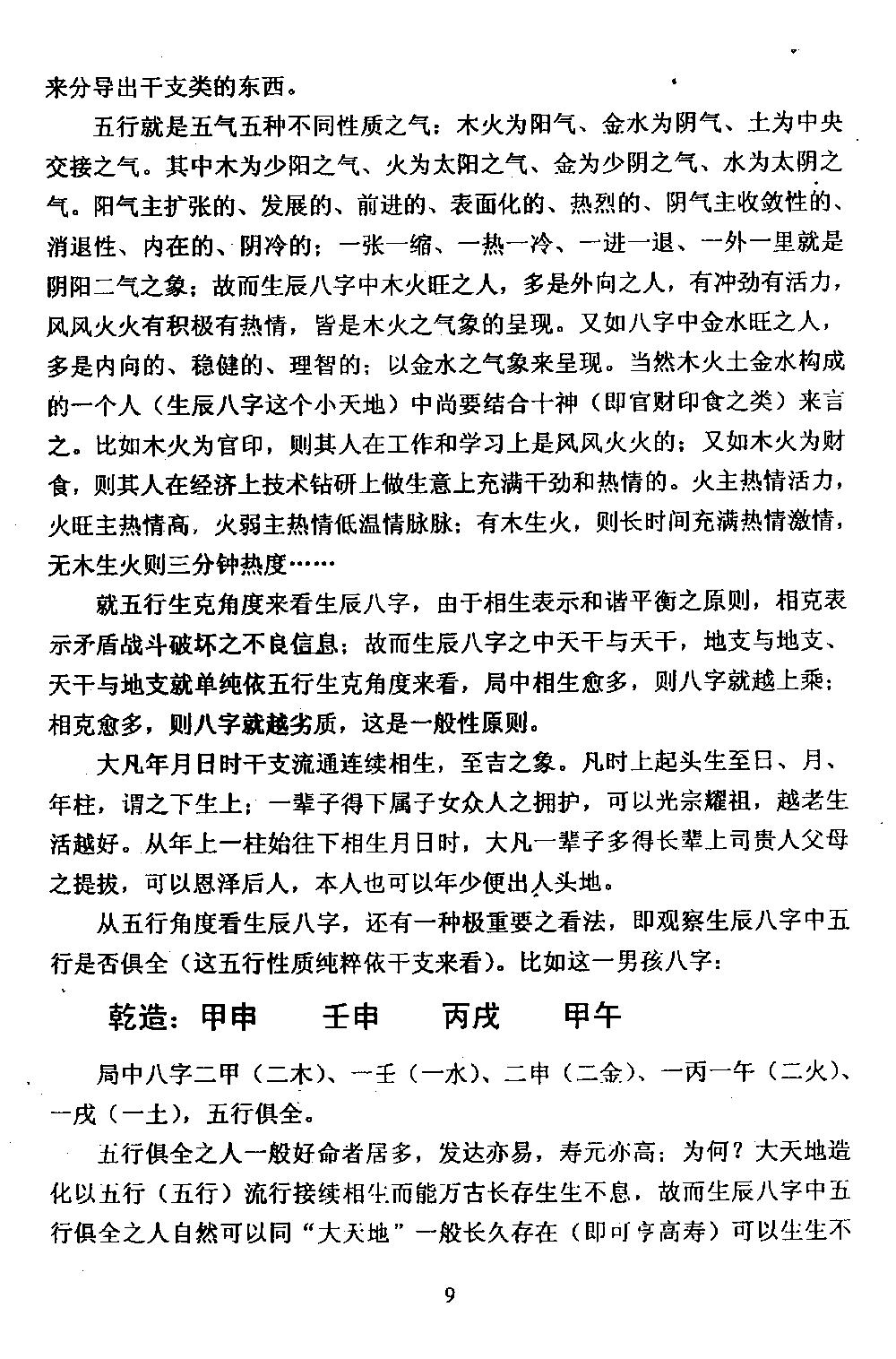 220-徐伟刚 - 八字分析纲要（《八字正解》辅导材料）.pdf_第10页