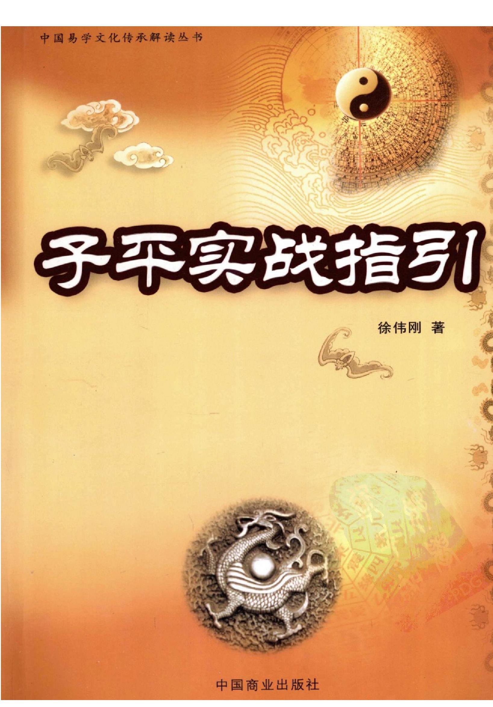 221-徐伟刚 - 子平实战指引.pdf_第1页