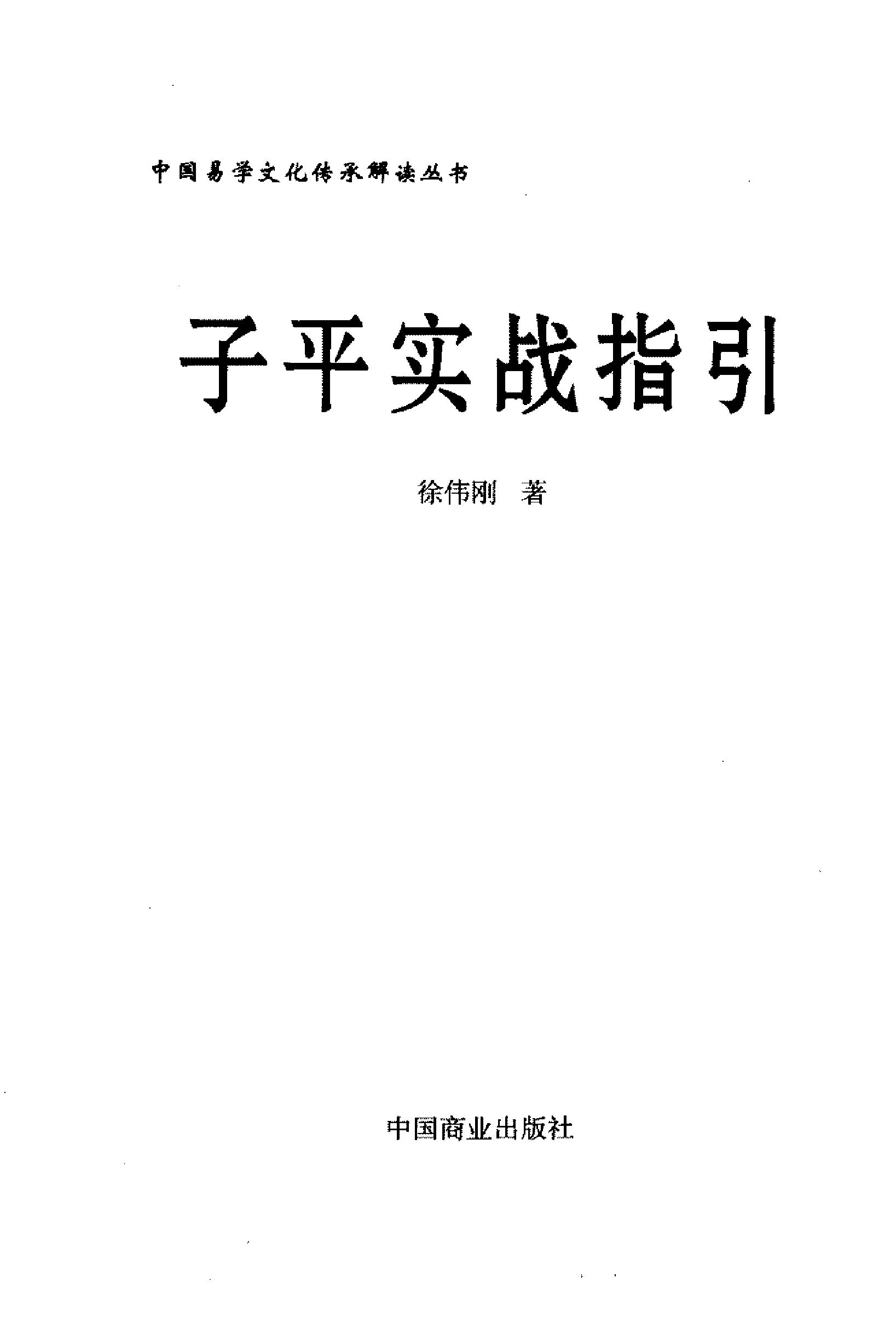 221-徐伟刚 - 子平实战指引.pdf_第2页