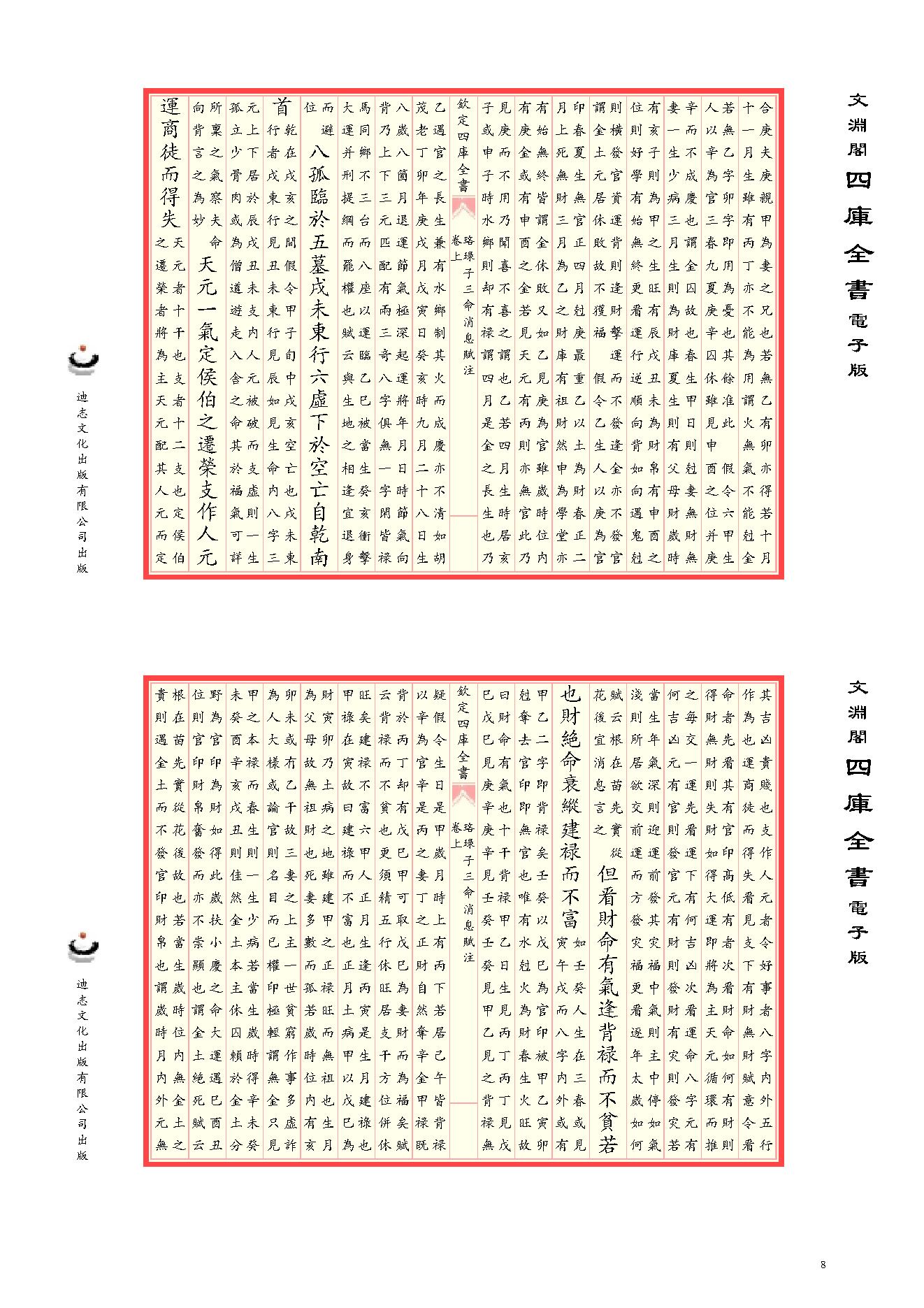 222-徐子平 - 珞琭子三命消息赋注.pdf_第10页