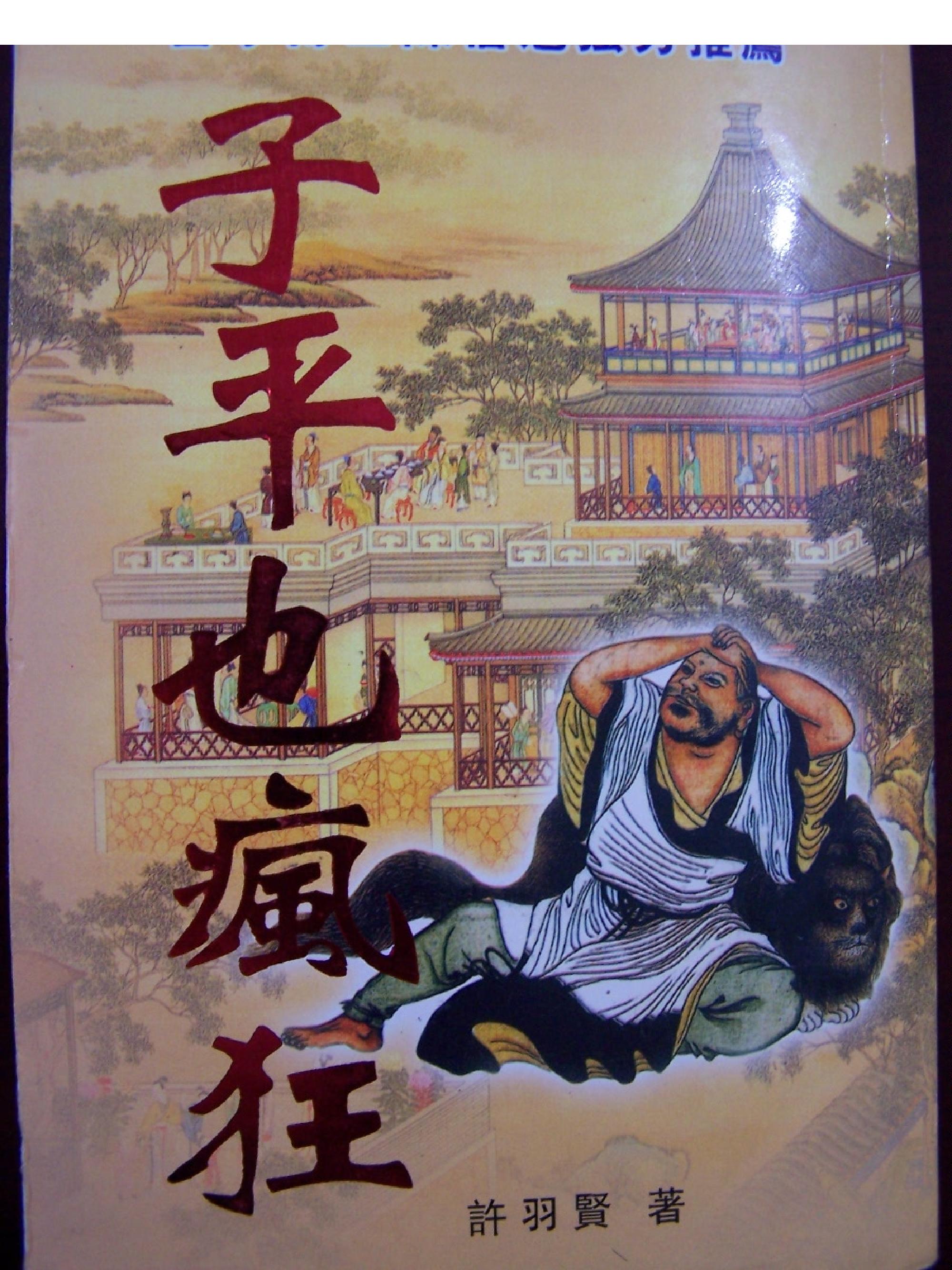 223-许羽贤 - 子平也疯狂.pdf_第1页