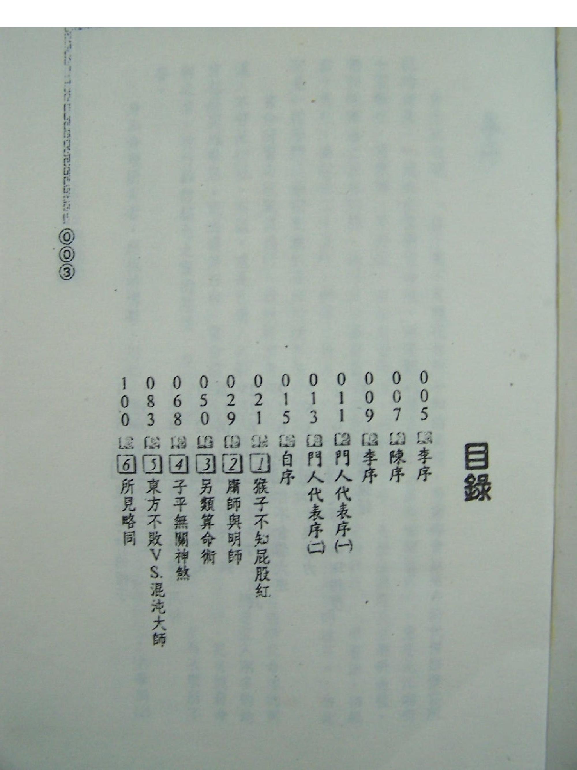 223-许羽贤 - 子平也疯狂.pdf_第2页