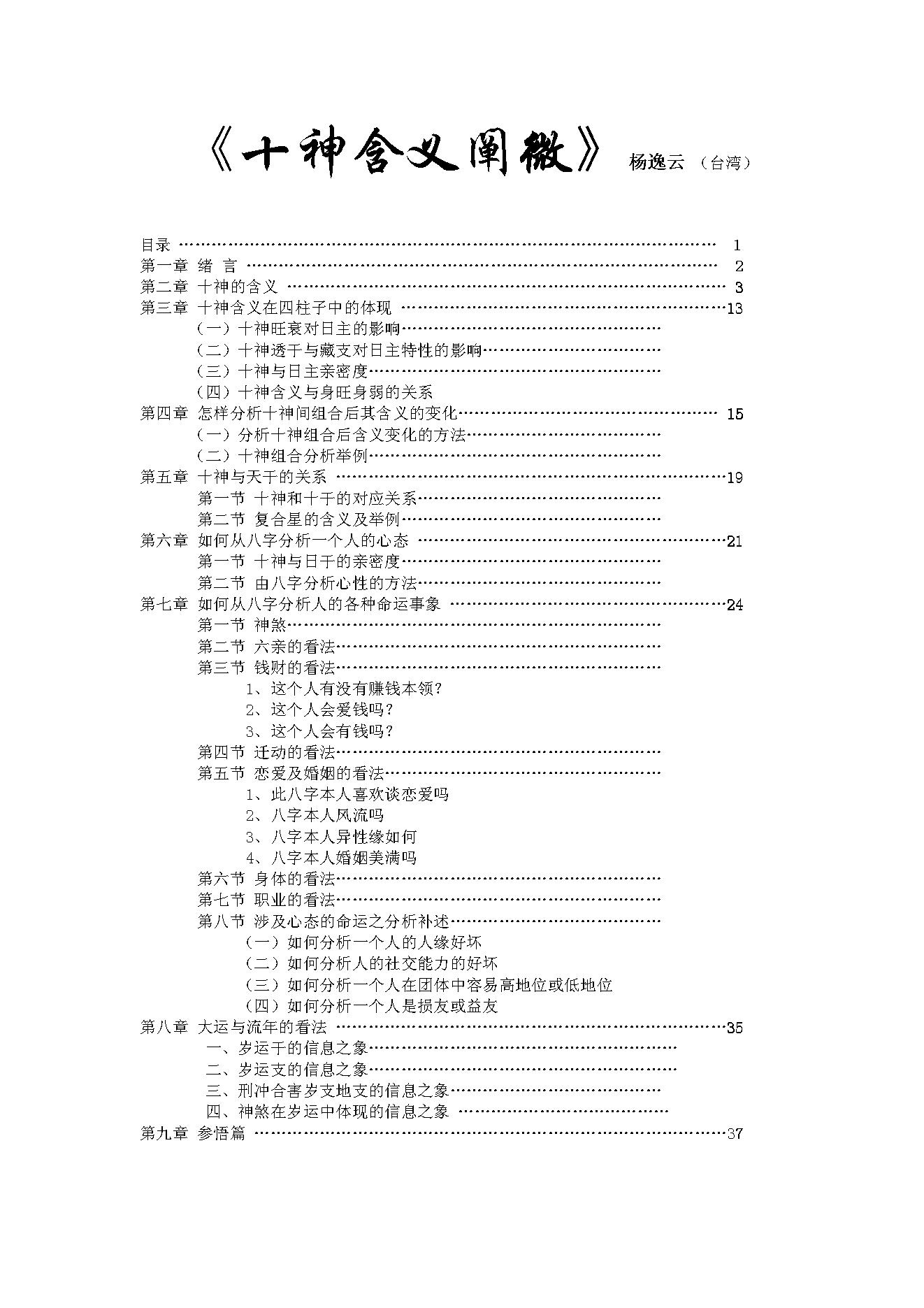 225-杨逸云 - 十神含义阐微.pdf_第1页