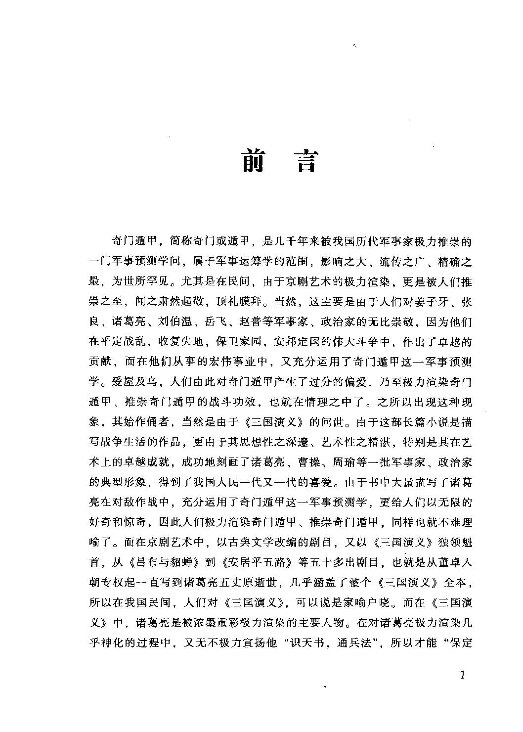 23-2010.08_《奇门与四柱》_李万福著.pdf_第7页