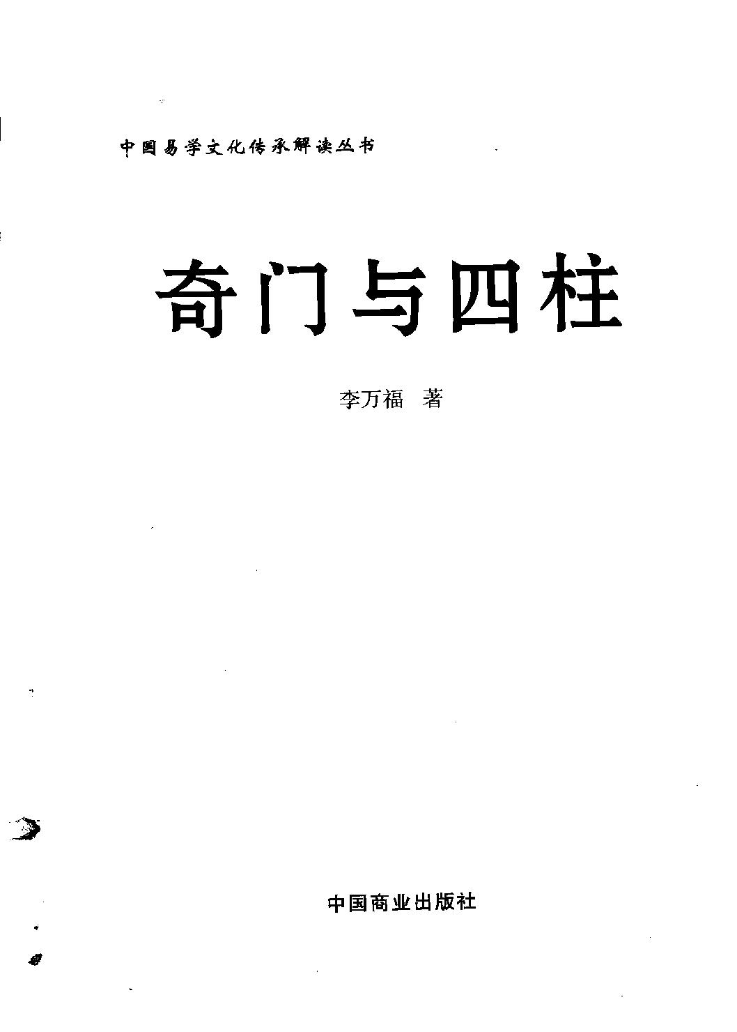 23-2010.08_《奇门与四柱》_李万福著.pdf_第1页