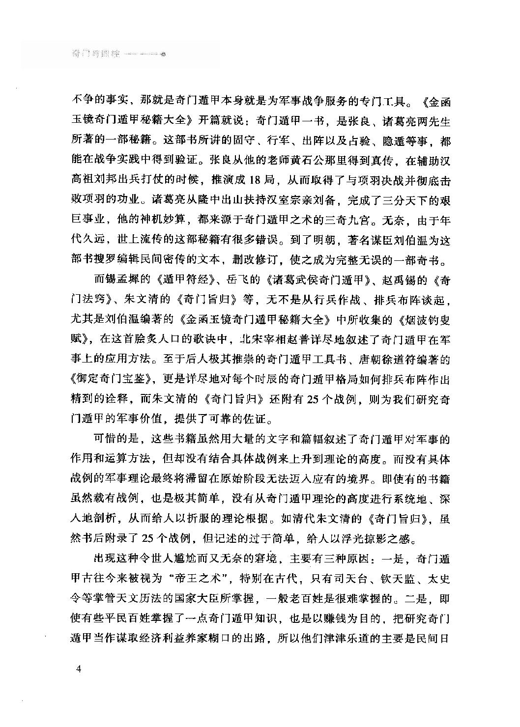 23-2010.08_《奇门与四柱》_李万福著.pdf_第10页