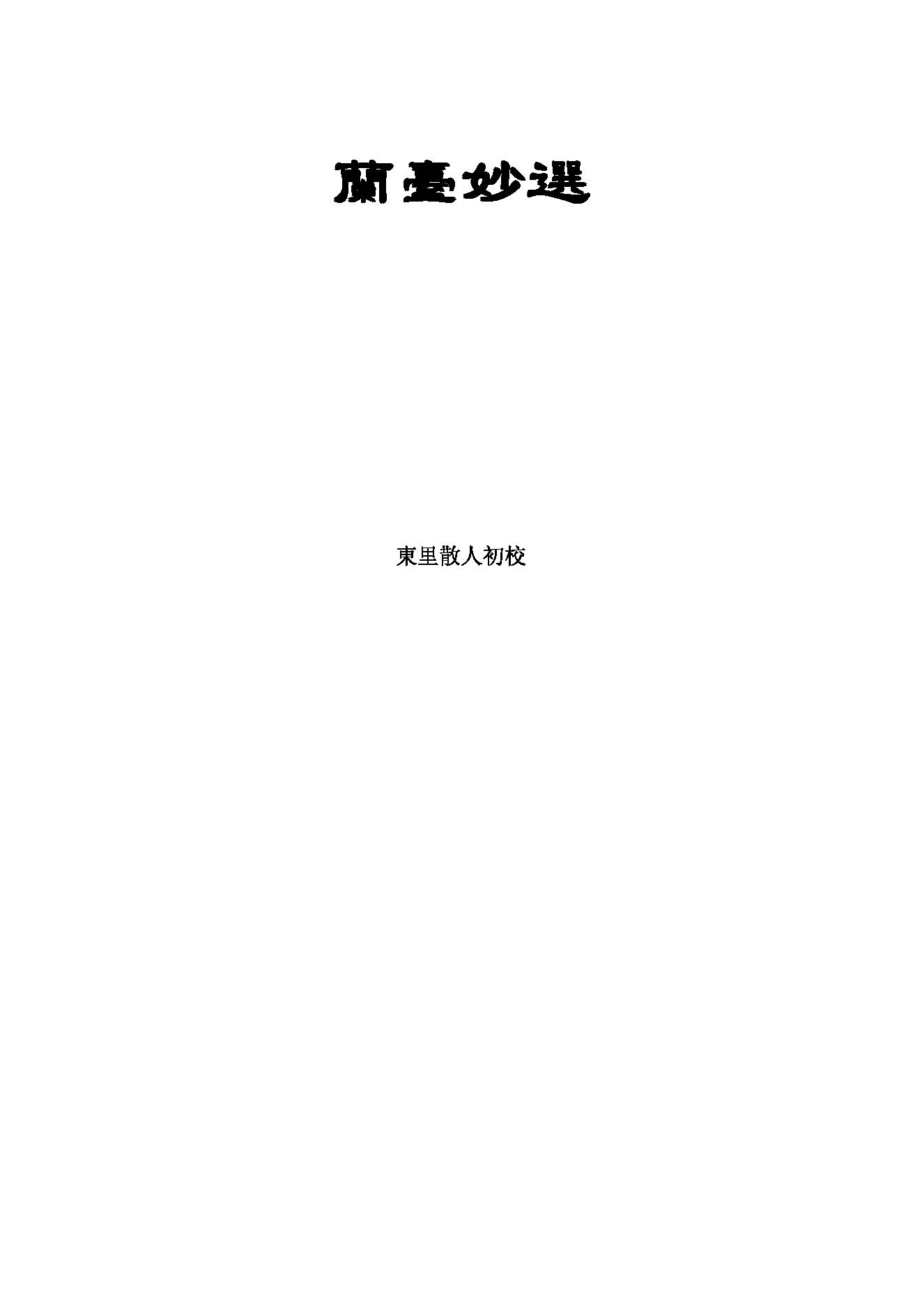 231-佚名 - 兰台妙选[东里散人校].pdf_第1页