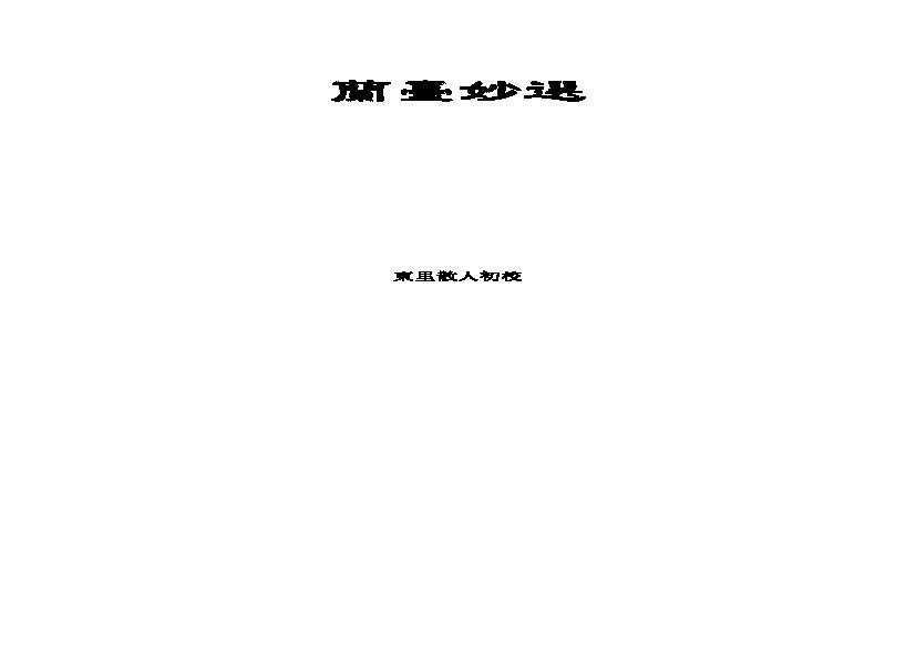 231-佚名 - 兰台妙选[东里散人校].pdf(381.57KB_31页)