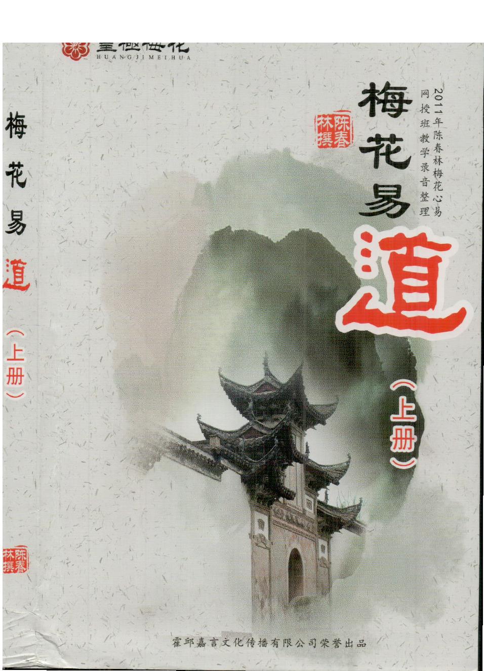 235-陈春林-《梅花易道》上283页-（原本）.pdf_第1页