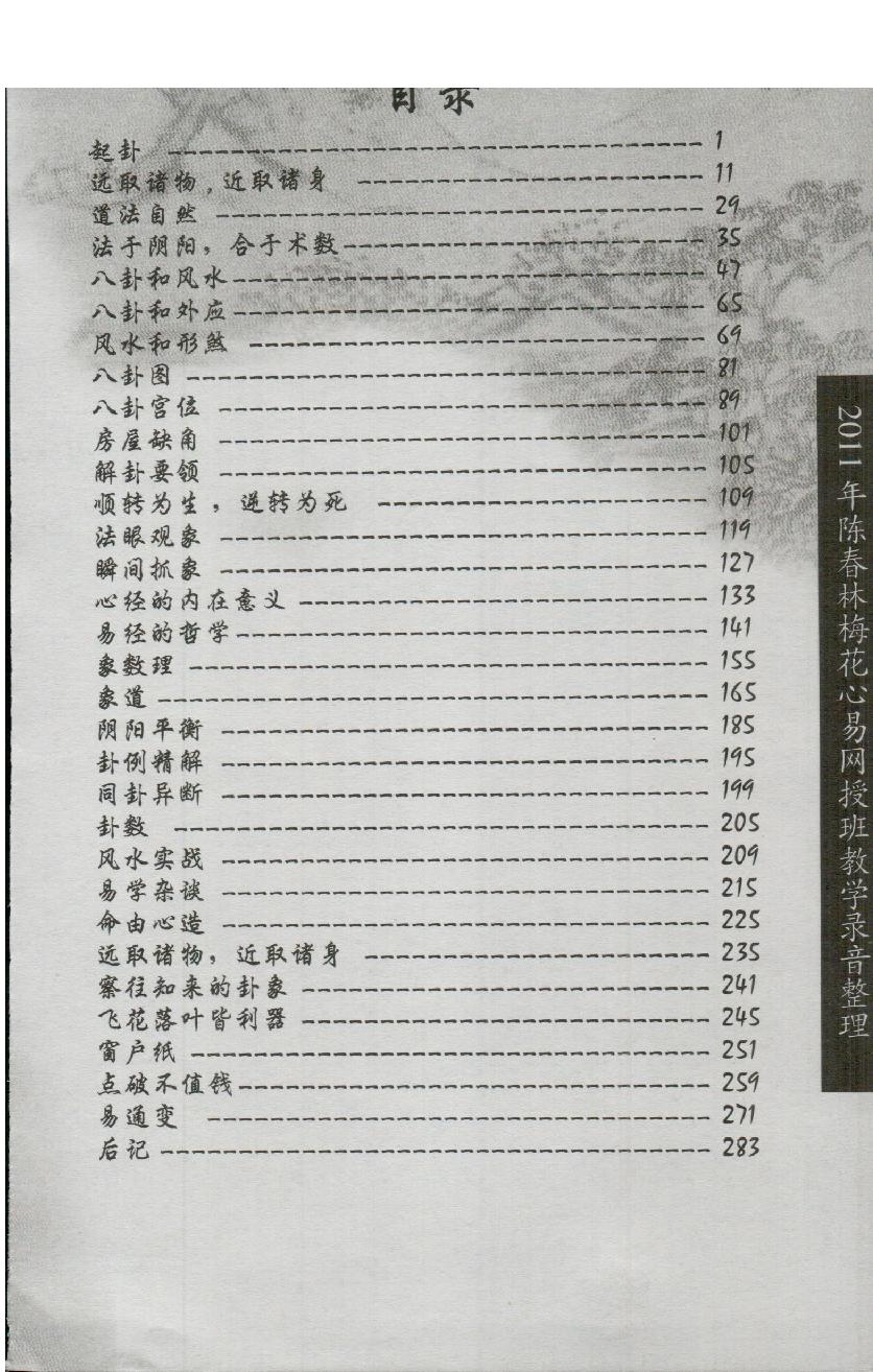 235-陈春林-《梅花易道》上283页-（原本）.pdf_第7页