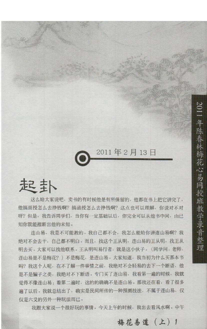 235-陈春林-《梅花易道》上283页-（原本）.pdf_第9页