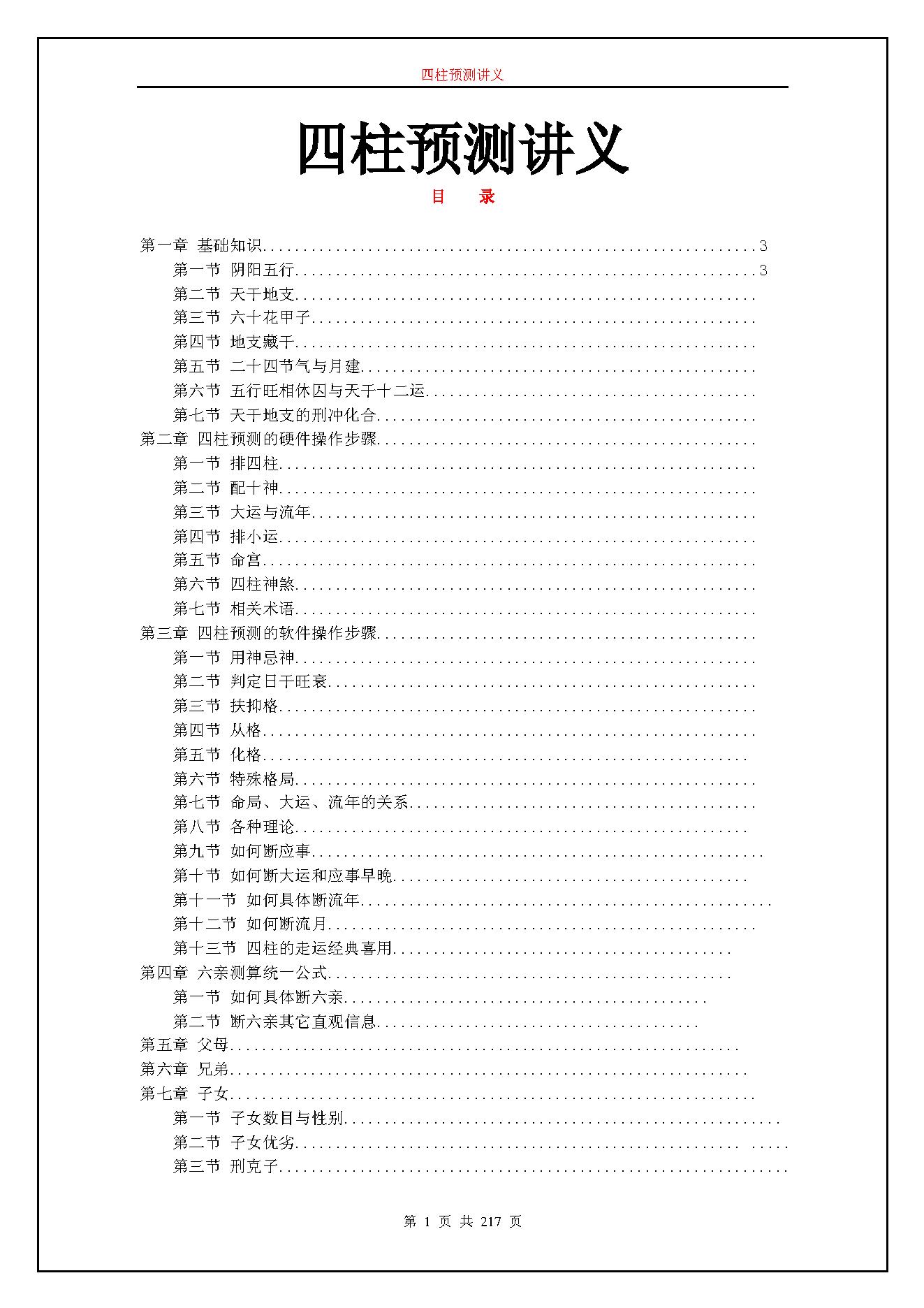 237-佚名 - 四柱预测讲义.pdf_第1页