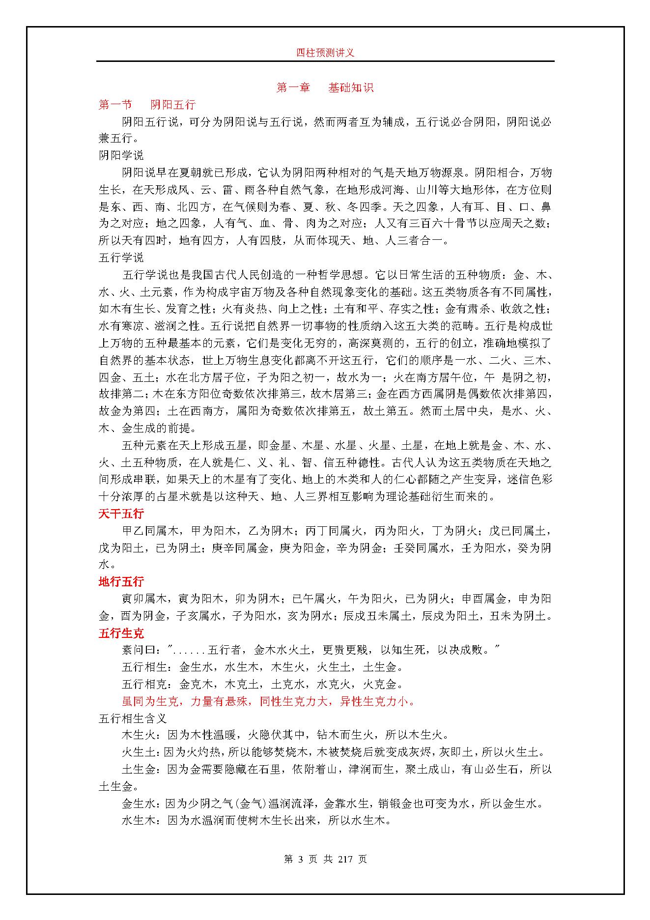 237-佚名 - 四柱预测讲义.pdf_第3页