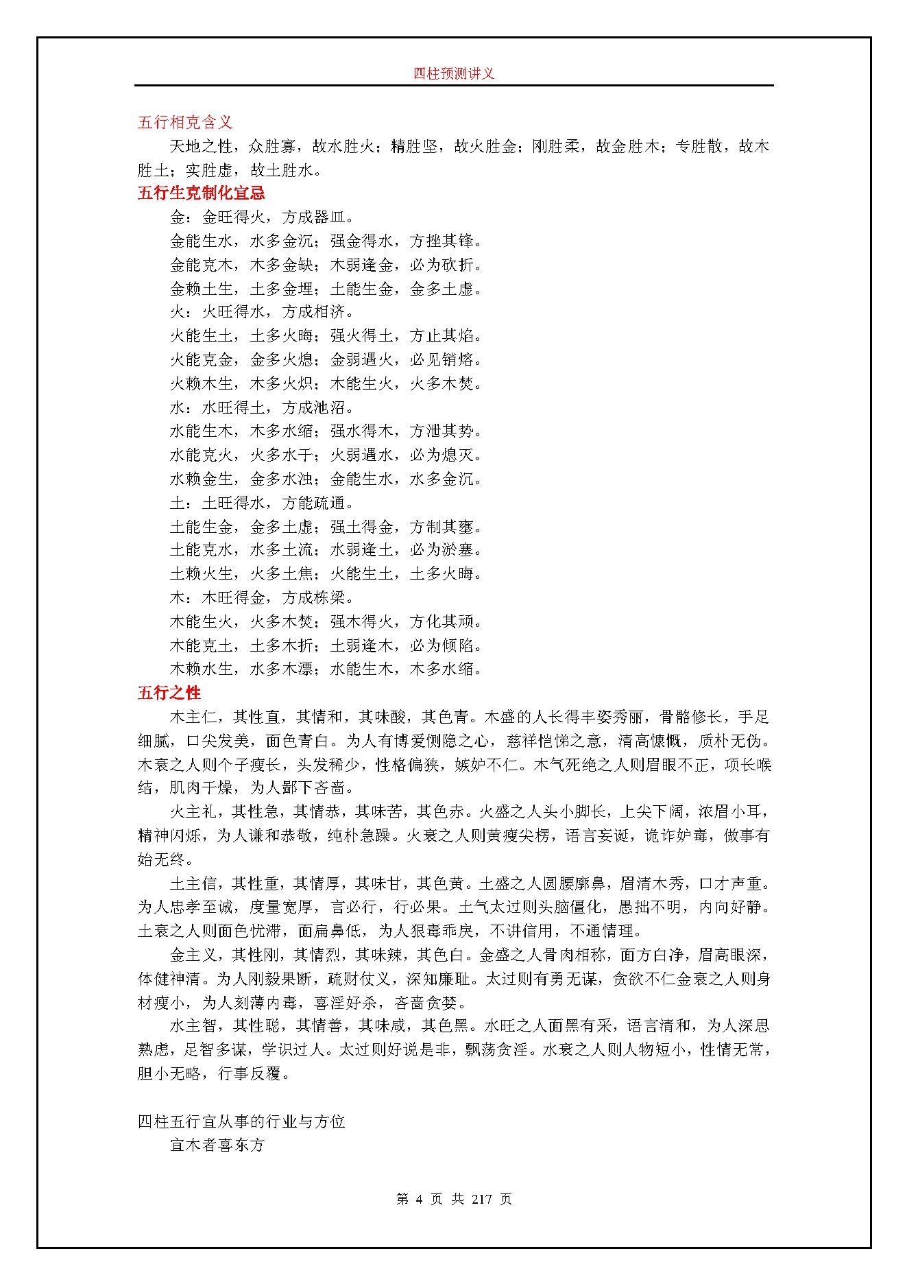 237-佚名 - 四柱预测讲义.pdf_第4页