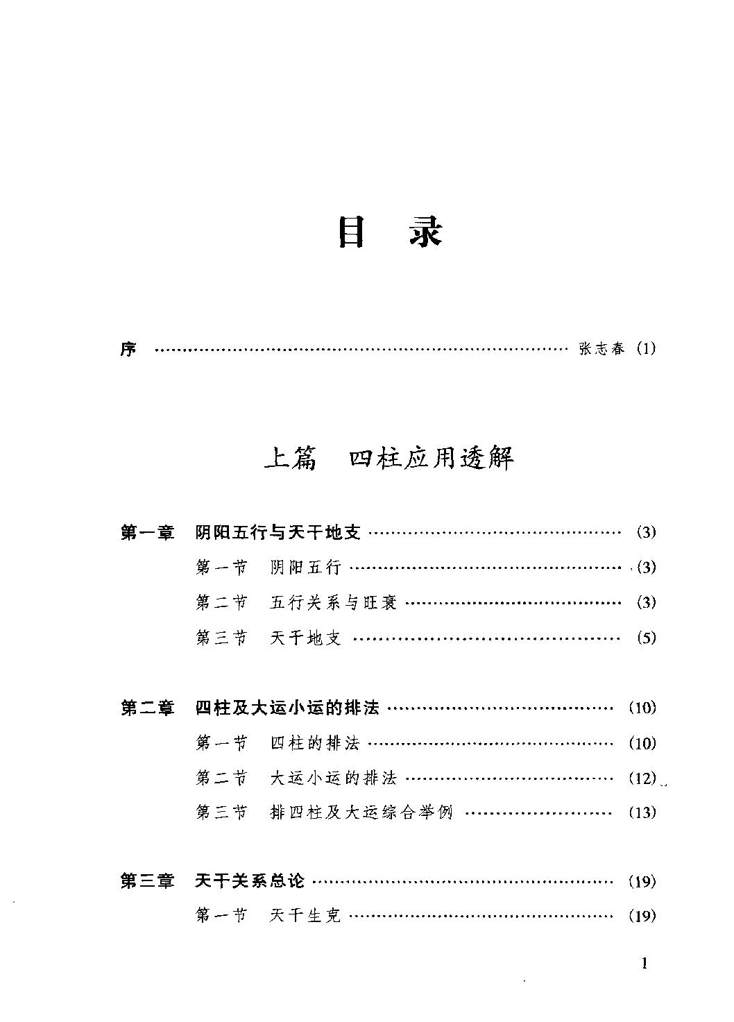 24-2010.08_《四柱六爻应用透解》_张成武著.pdf_第6页