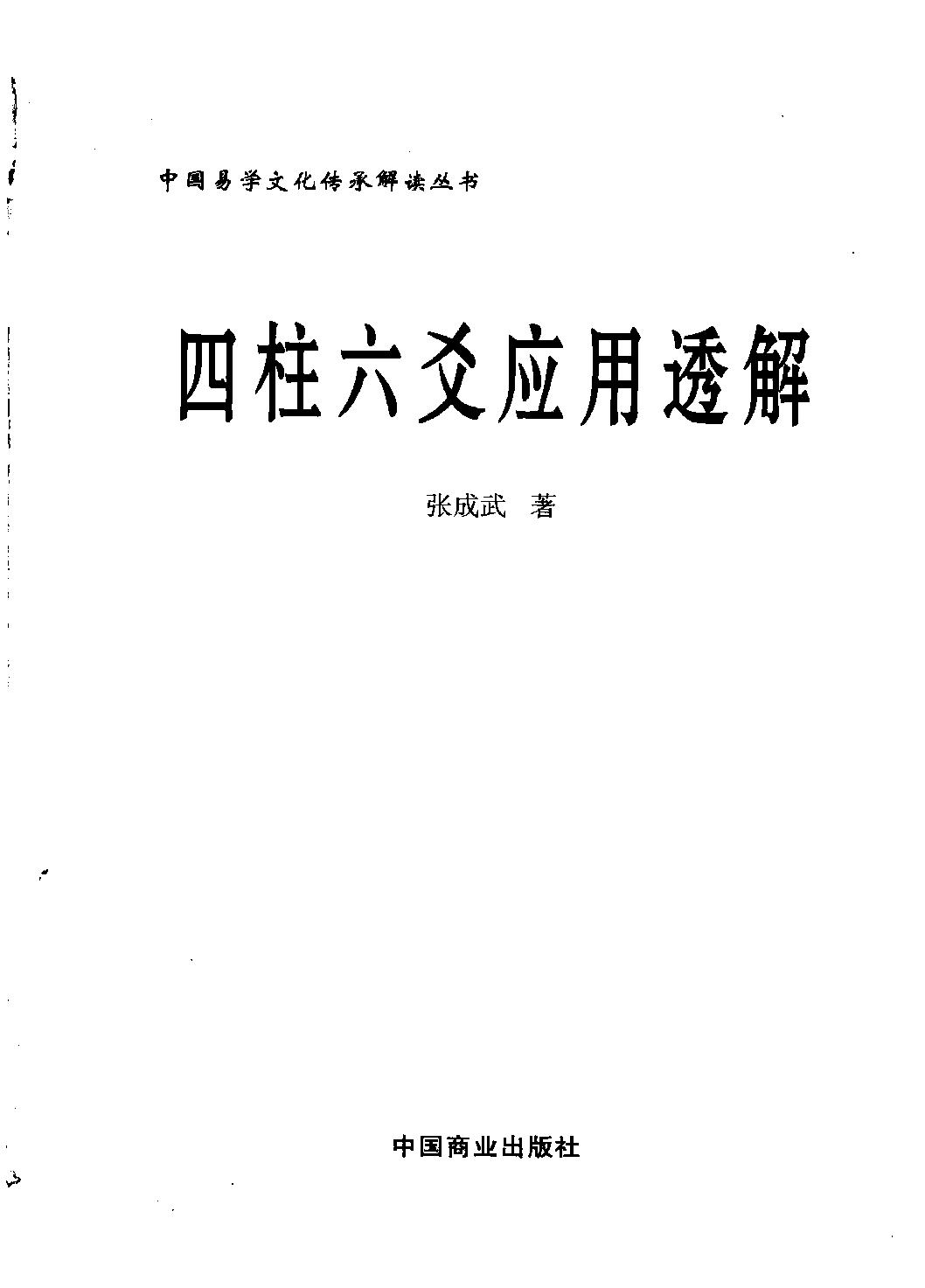 24-2010.08_《四柱六爻应用透解》_张成武著.pdf_第1页