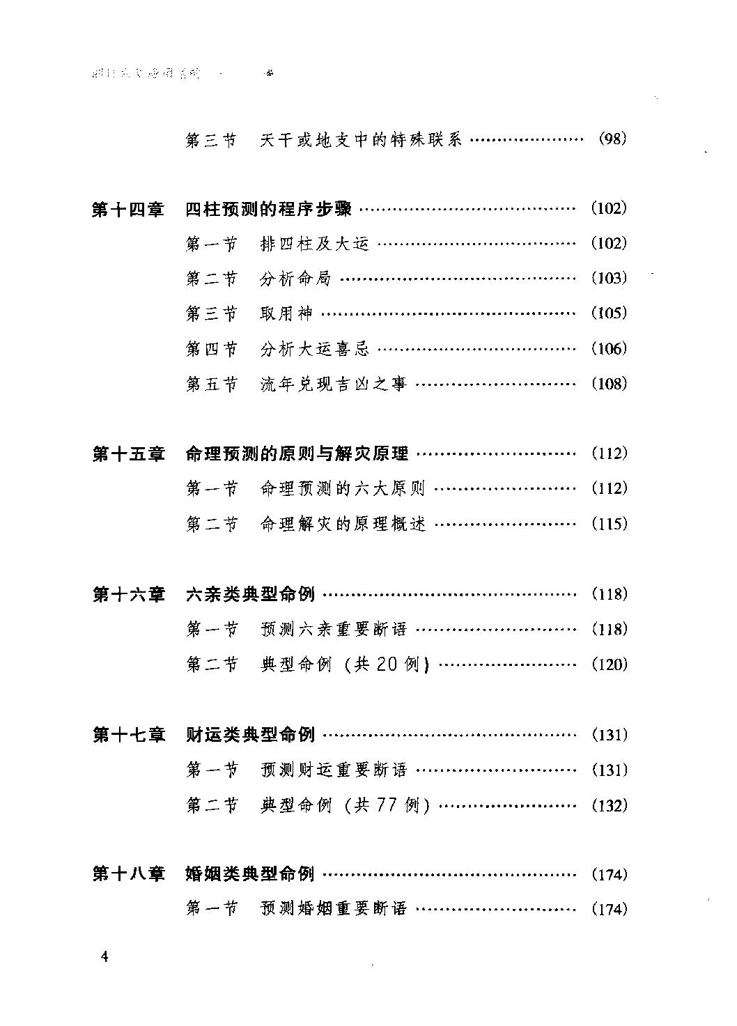 24-2010.08_《四柱六爻应用透解》_张成武著.pdf_第9页