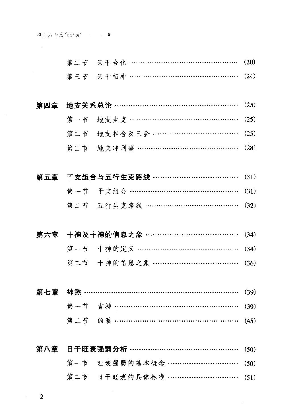 24-2010.08_《四柱六爻应用透解》_张成武著.pdf_第7页