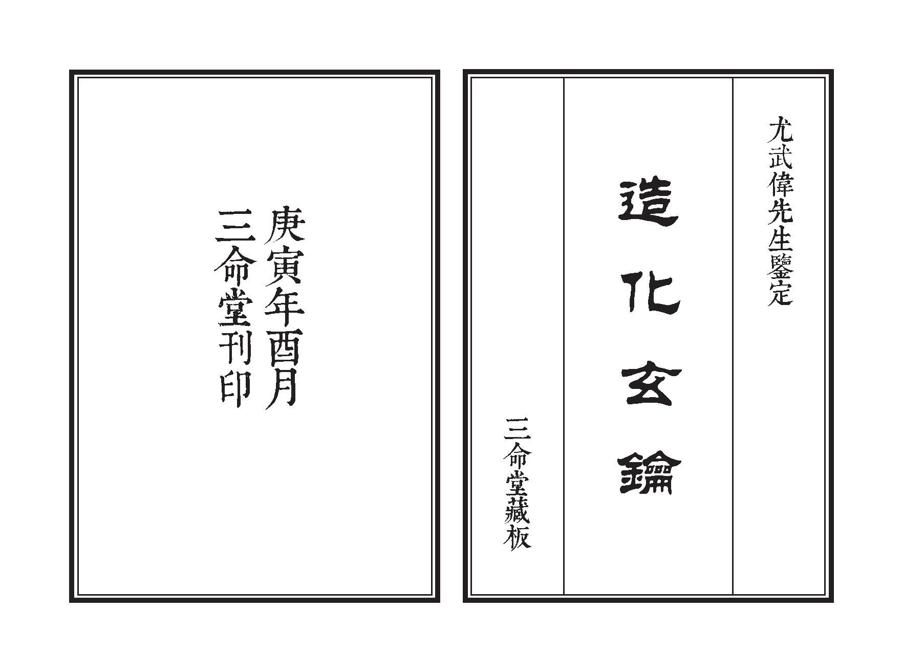 245-佚名【明】 - 造化玄钥.pdf_第1页