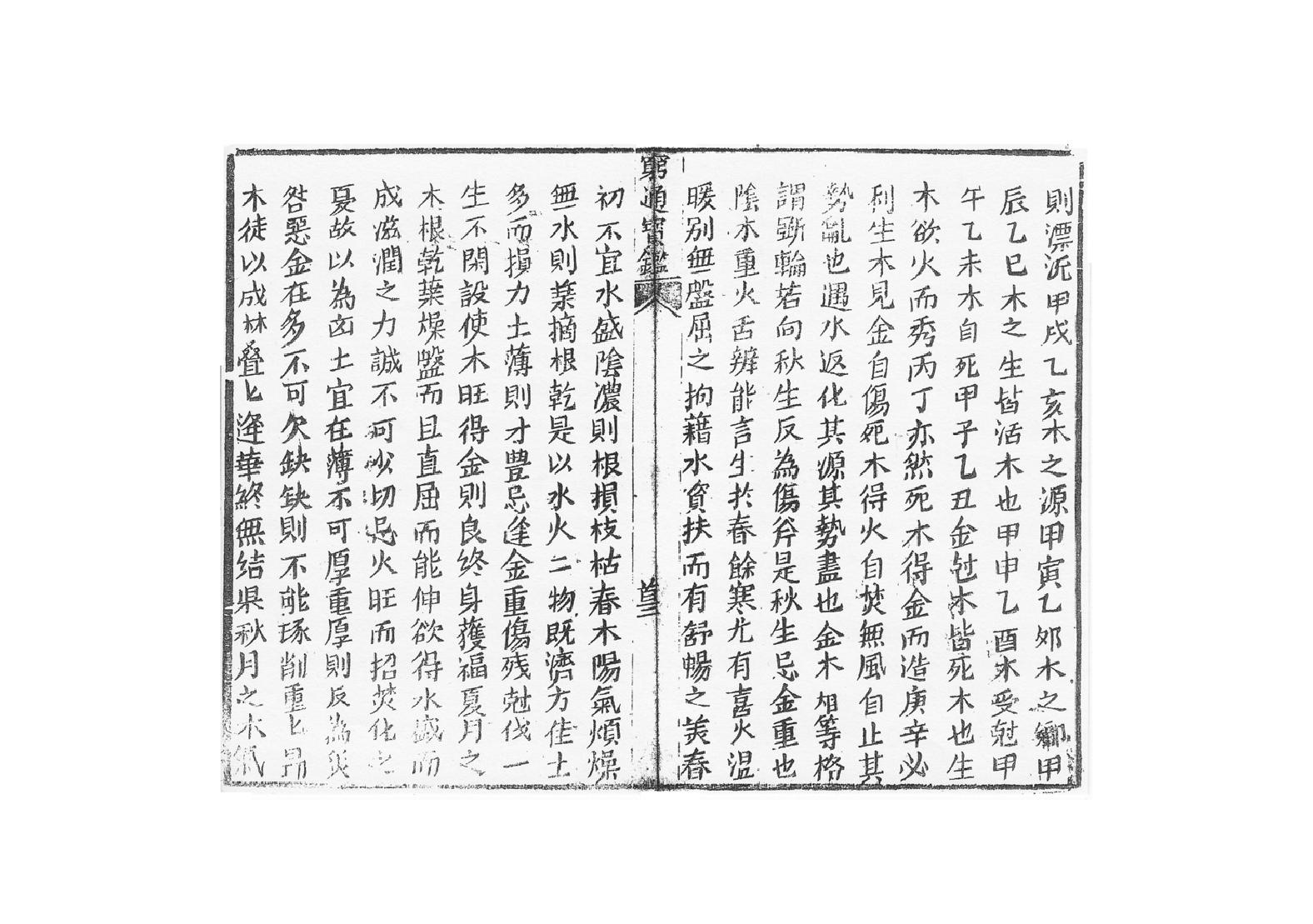 249-余春台 - 穷通宝鉴拦江网.pdf_第6页