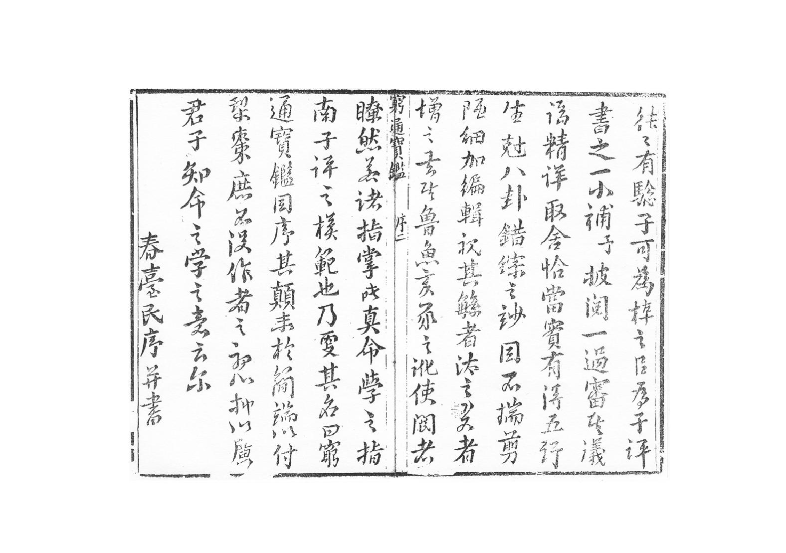 249-余春台 - 穷通宝鉴拦江网.pdf_第3页