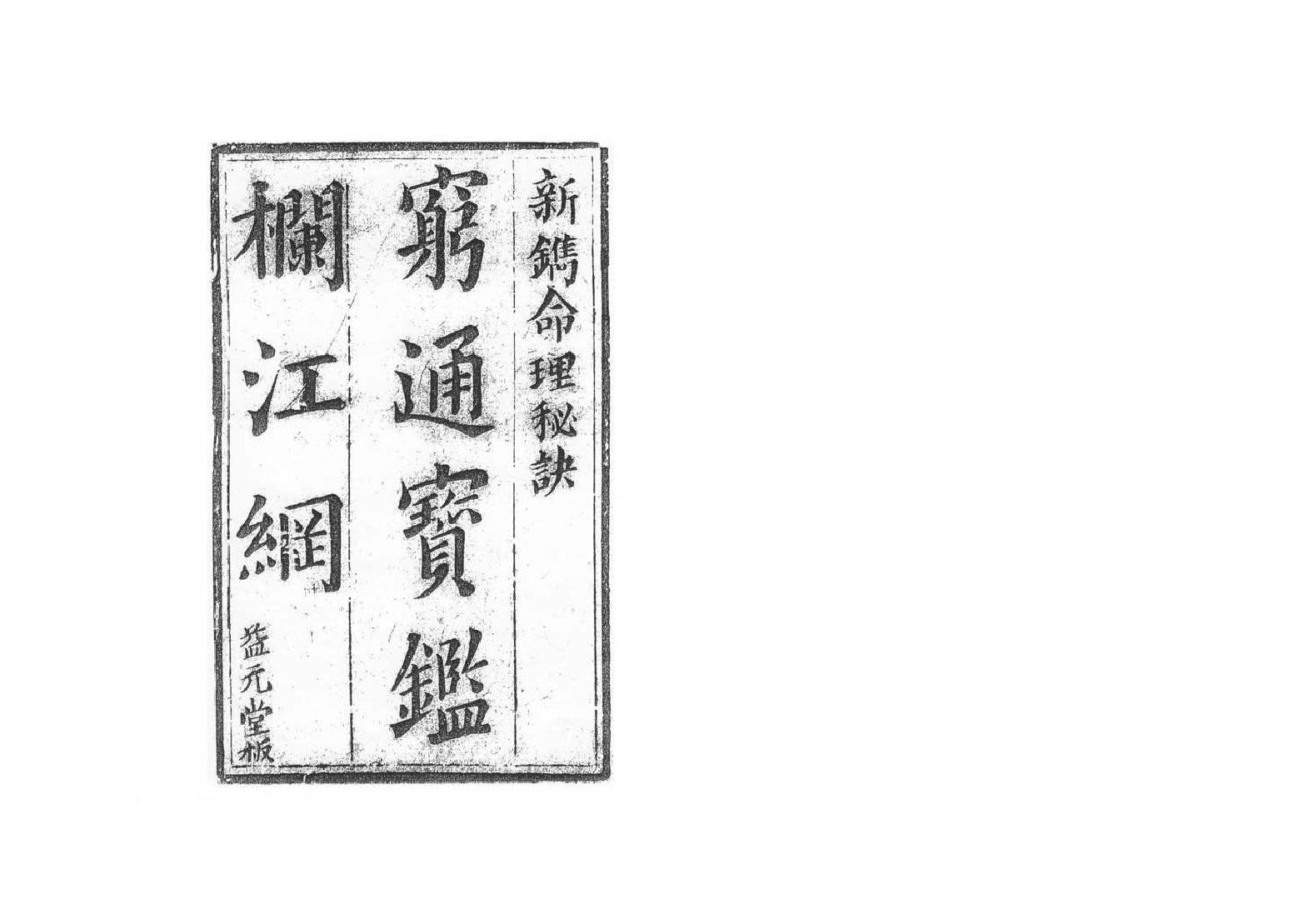 249-余春台 - 穷通宝鉴拦江网.pdf_第1页