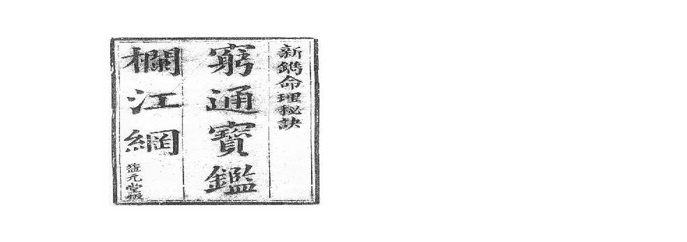 249-余春台 - 穷通宝鉴拦江网.pdf(45.91MB_108页)