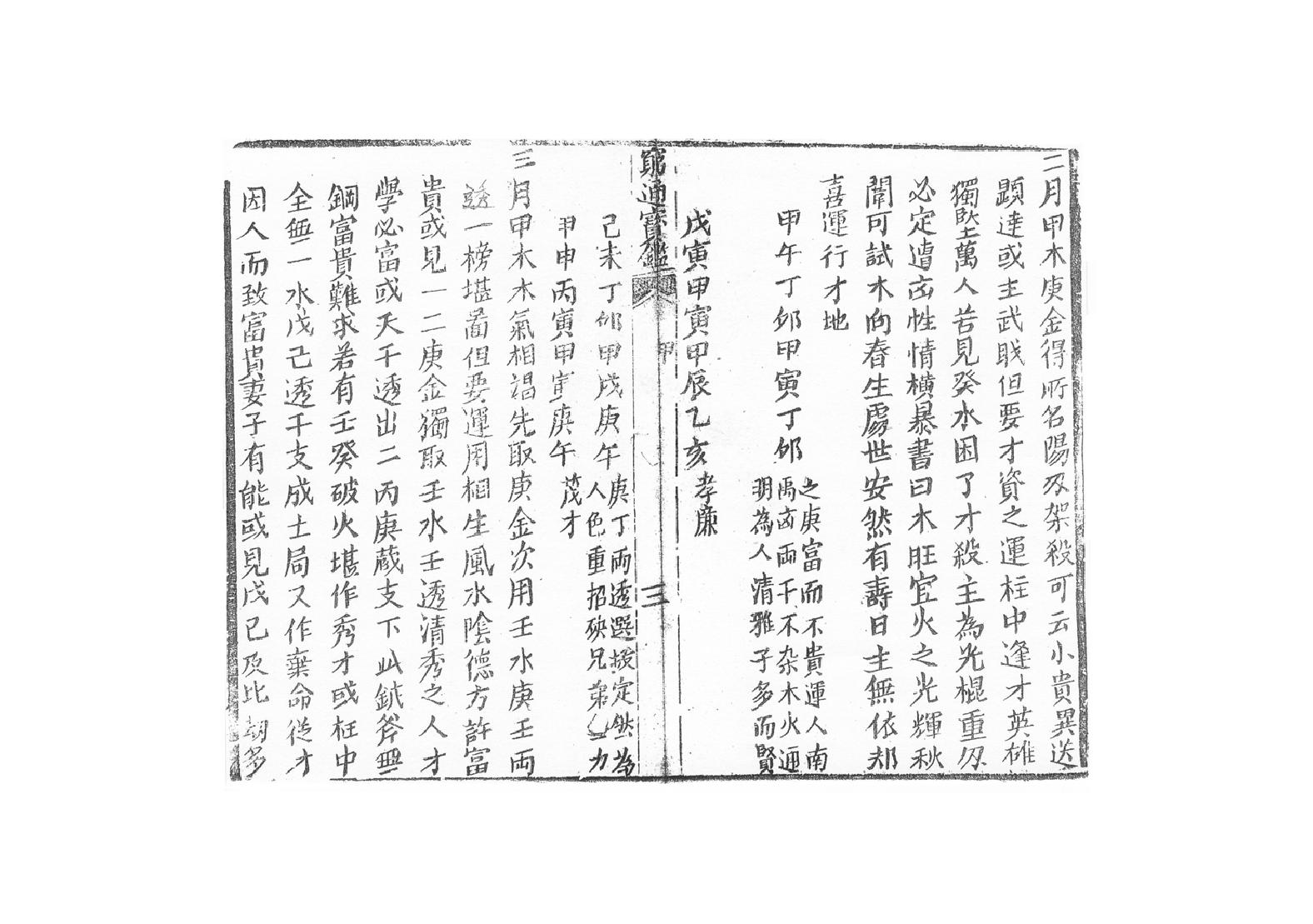 249-余春台 - 穷通宝鉴拦江网.pdf_第10页