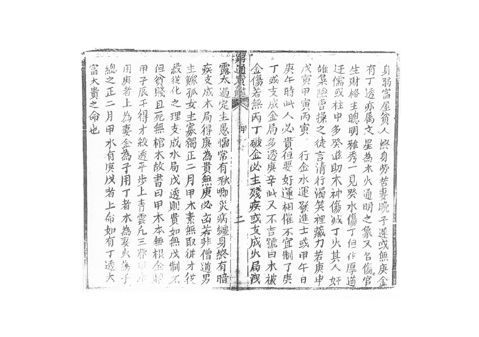 249-余春台 - 穷通宝鉴拦江网.pdf_第9页