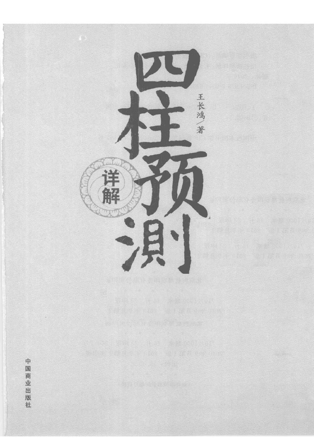 25-2010.09_《四柱预测详解》_王长鸿著.pdf_第1页