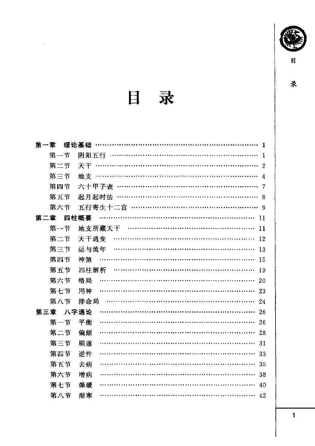 25-2010.09_《四柱预测详解》_王长鸿著.pdf_第4页