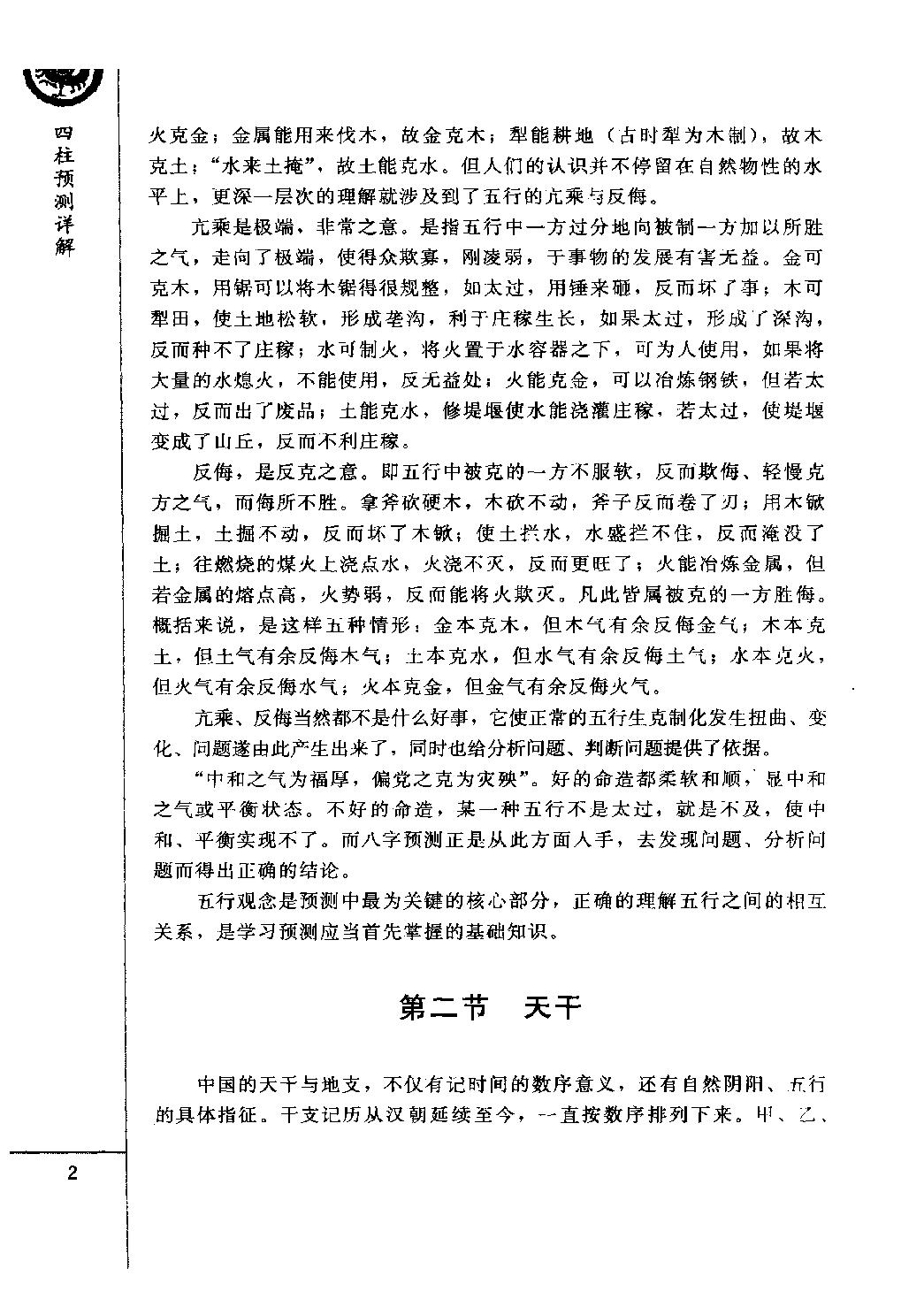 25-2010.09_《四柱预测详解》_王长鸿著.pdf_第10页