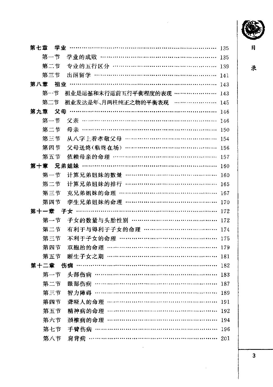 25-2010.09_《四柱预测详解》_王长鸿著.pdf_第6页