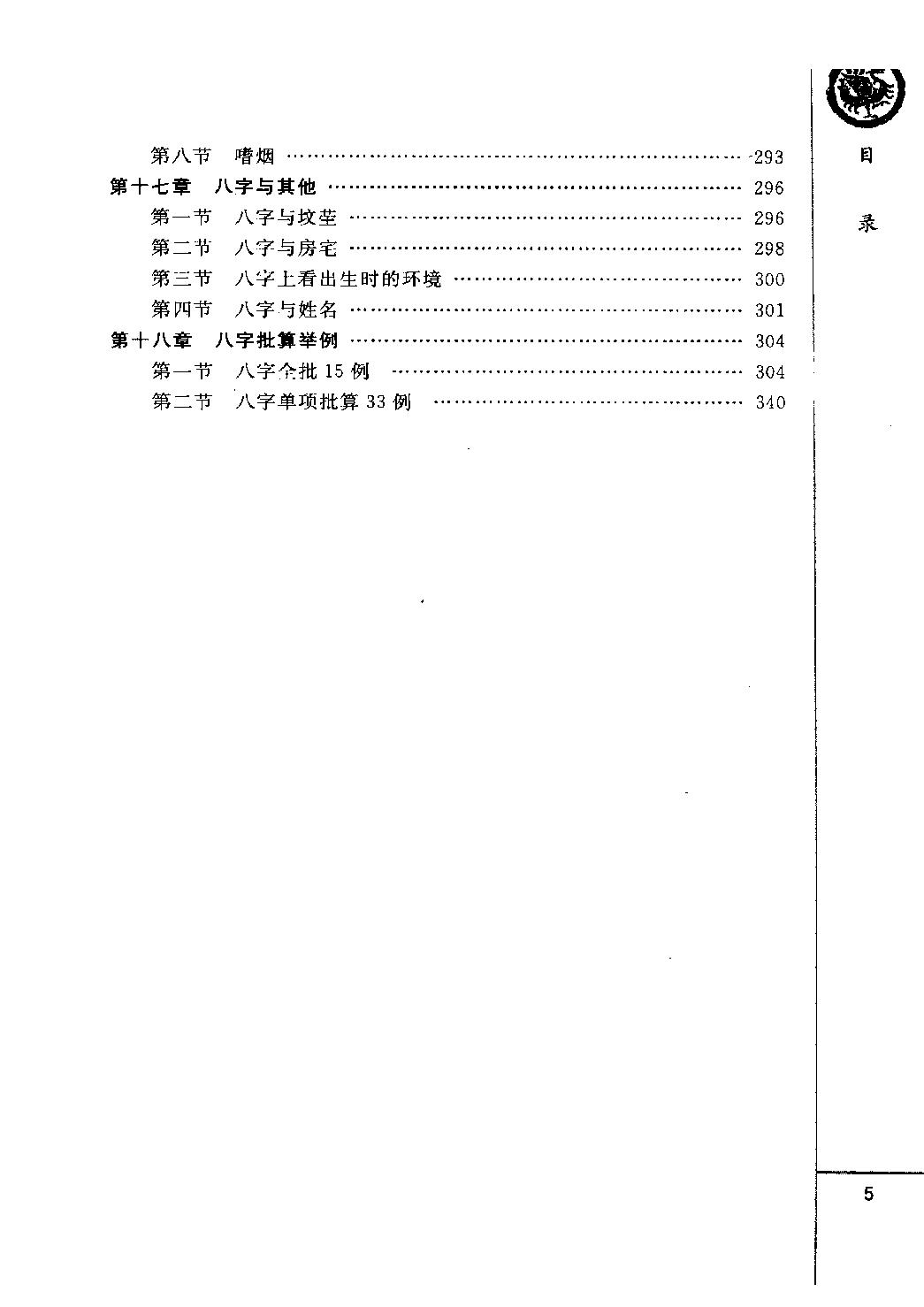 25-2010.09_《四柱预测详解》_王长鸿著.pdf_第8页