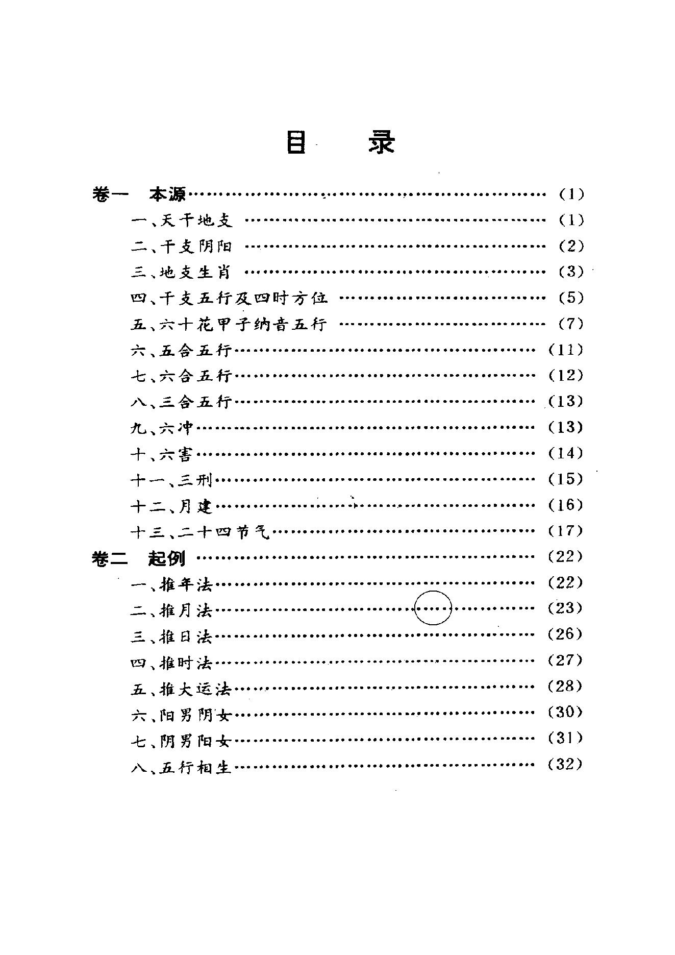 250-袁树珊 - 命理探源.pdf_第3页