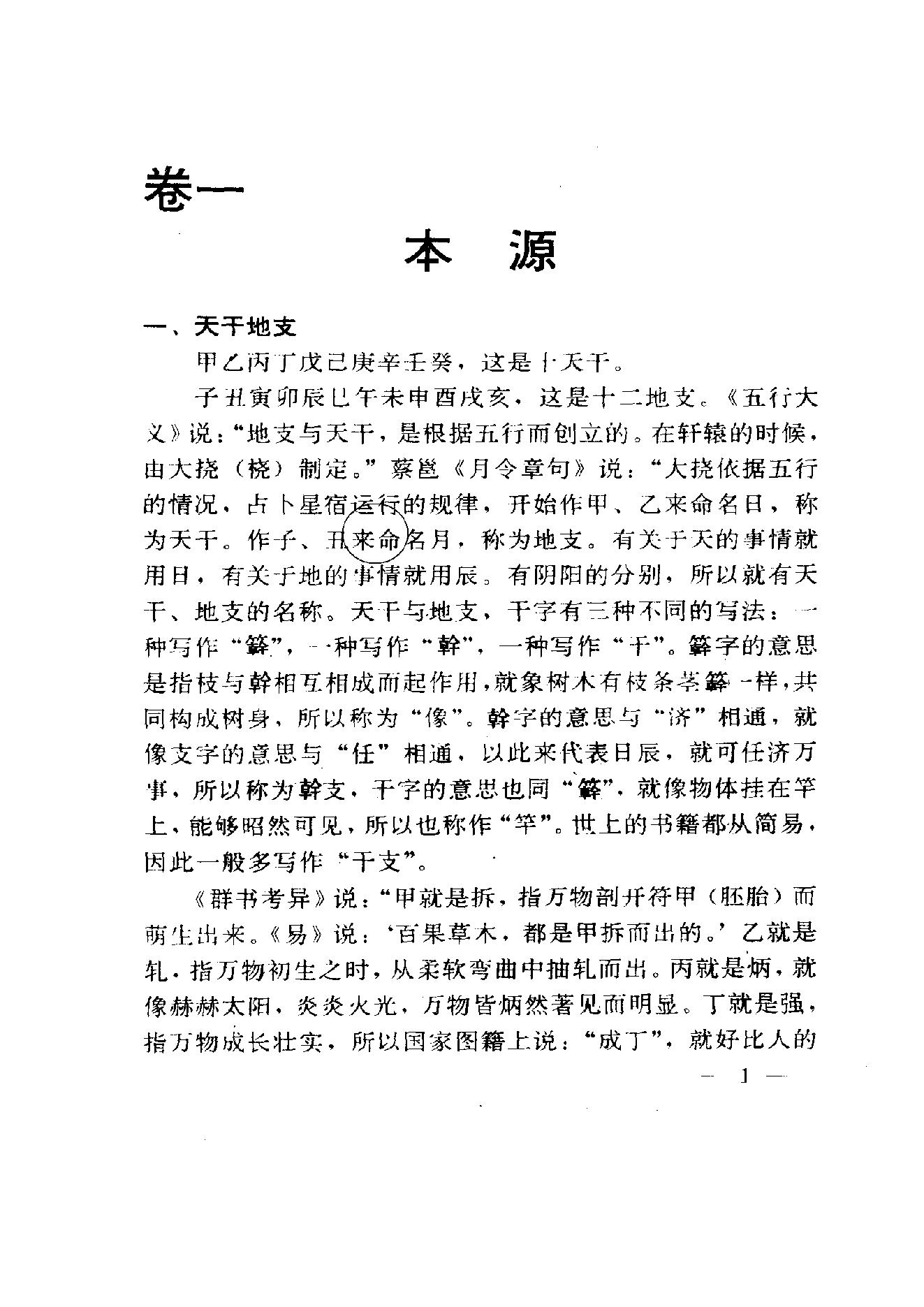 250-袁树珊 - 命理探源.pdf_第10页