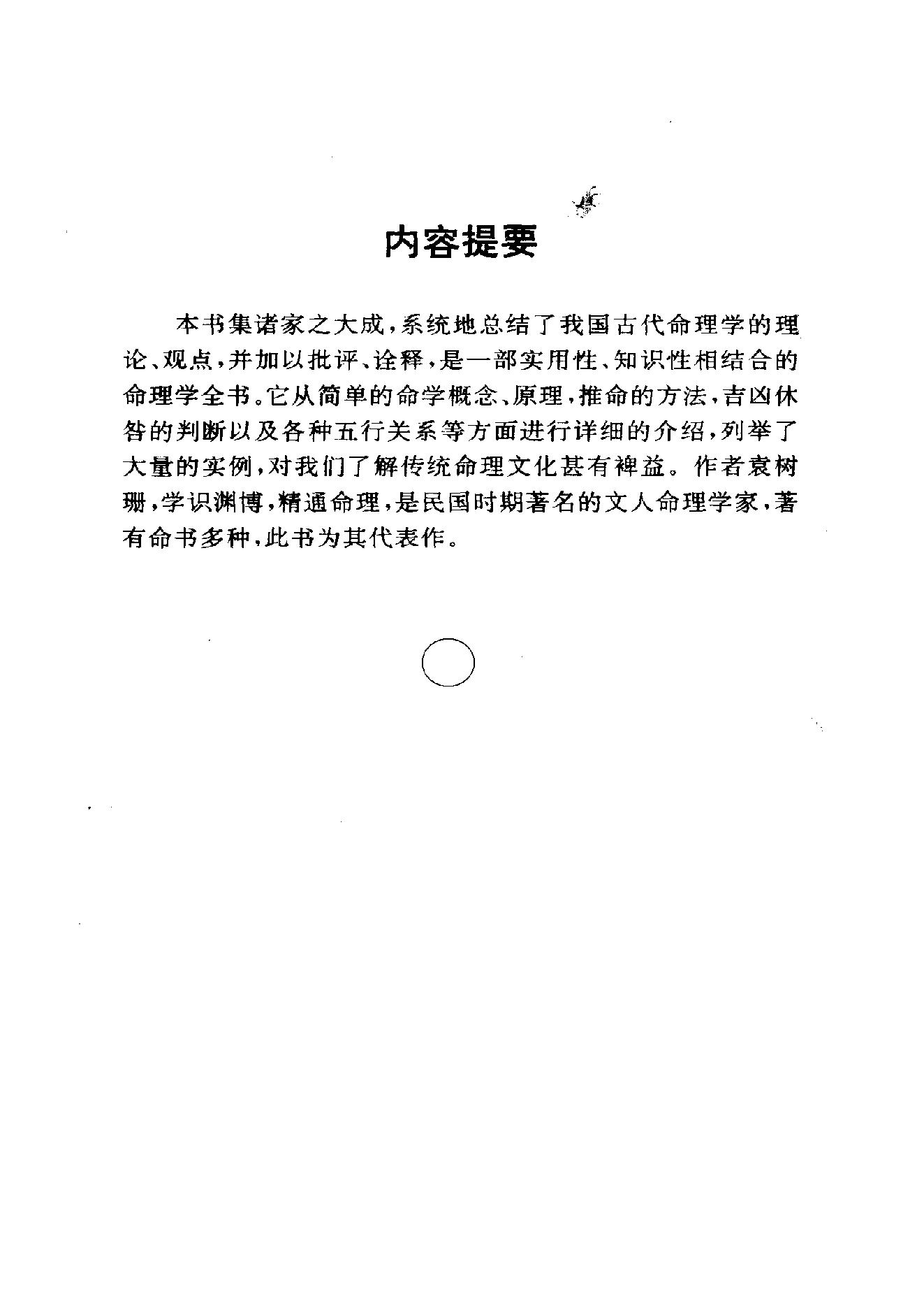 250-袁树珊 - 命理探源.pdf_第1页