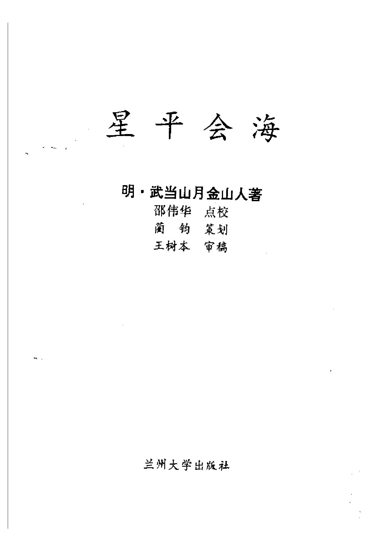 252-月金山人 - 星平会海.pdf_第2页