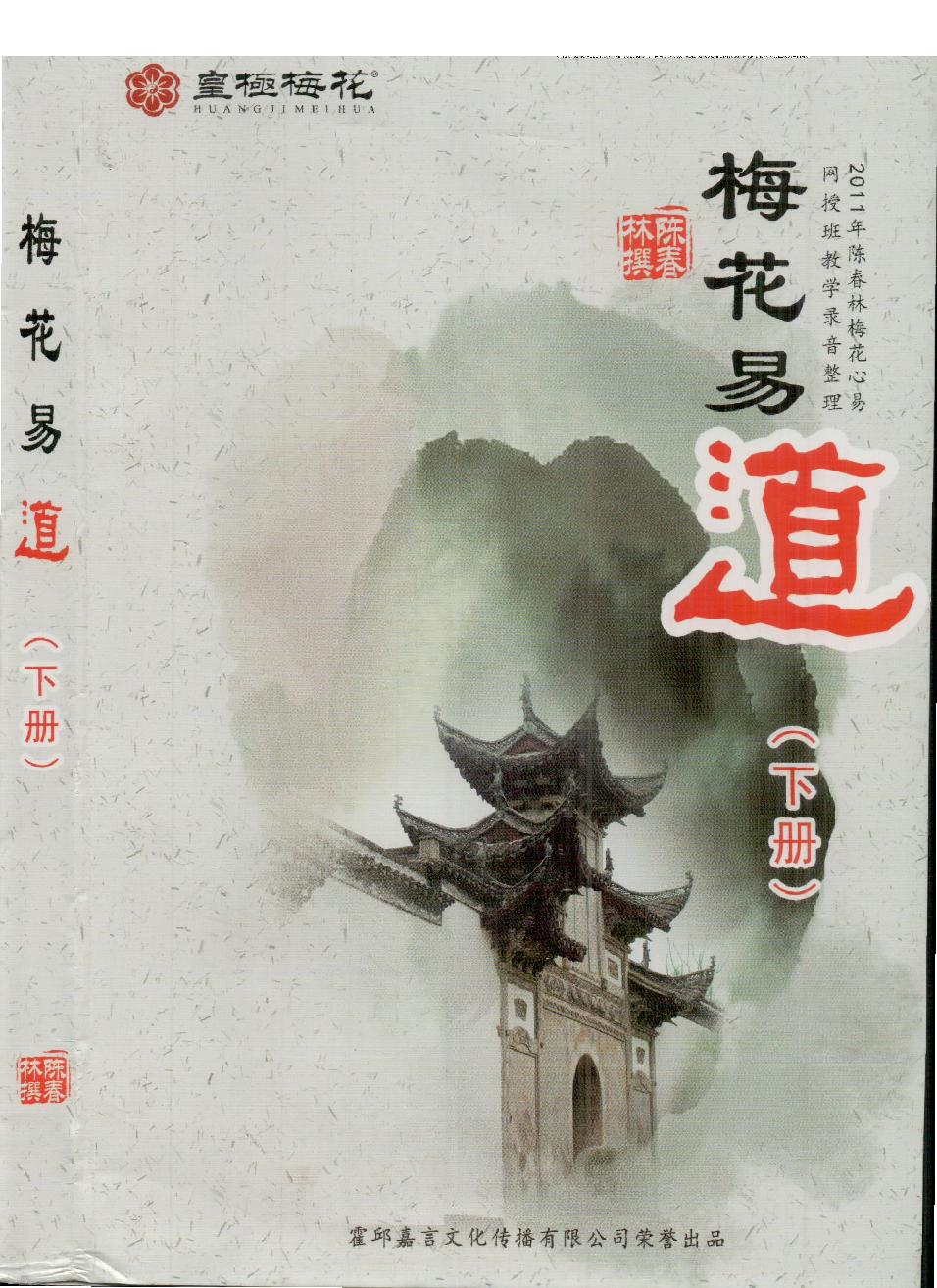 255-陈春林-《梅花易道》下273页-（原本）.pdf_第1页