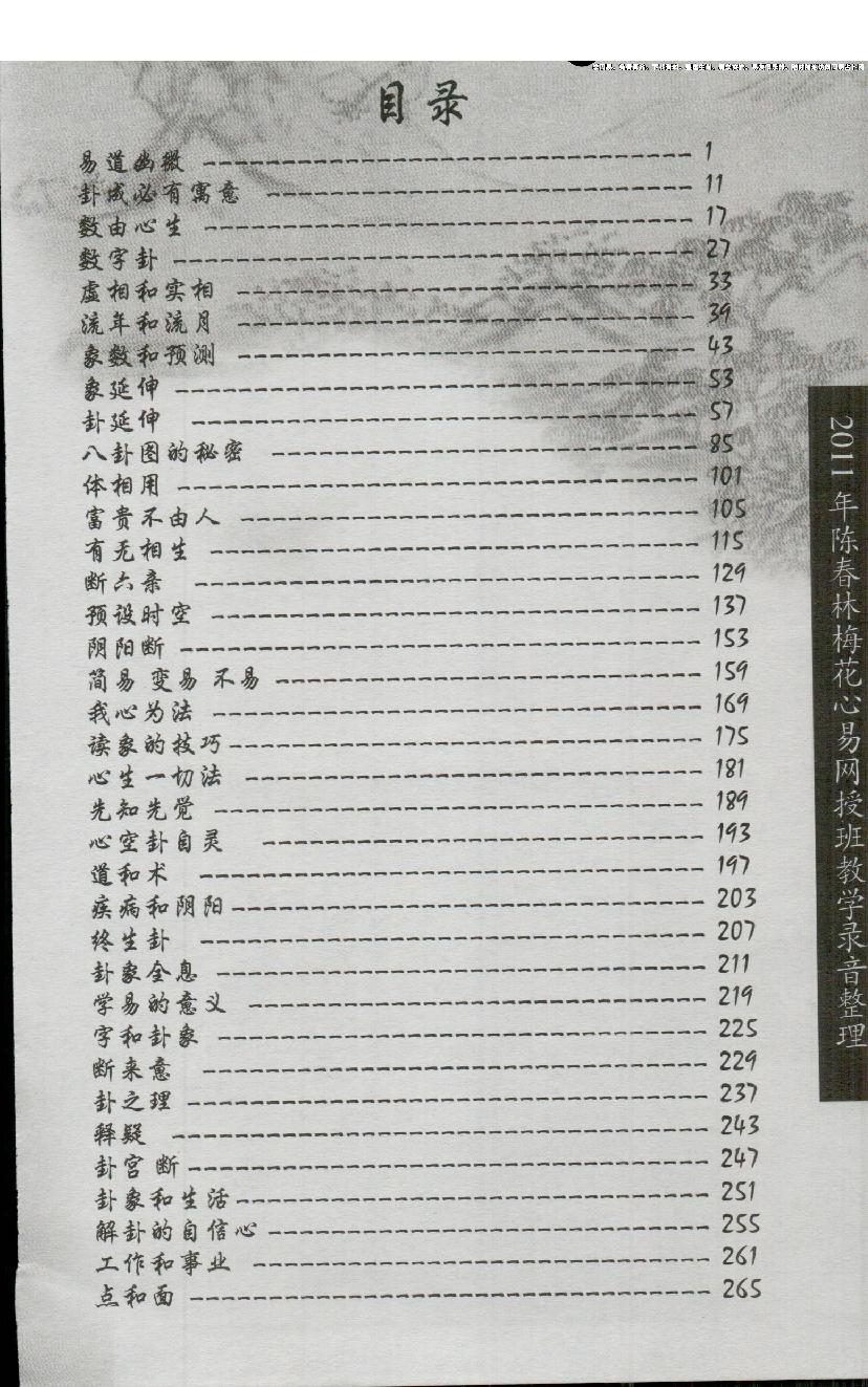 255-陈春林-《梅花易道》下273页-（原本）.pdf_第6页