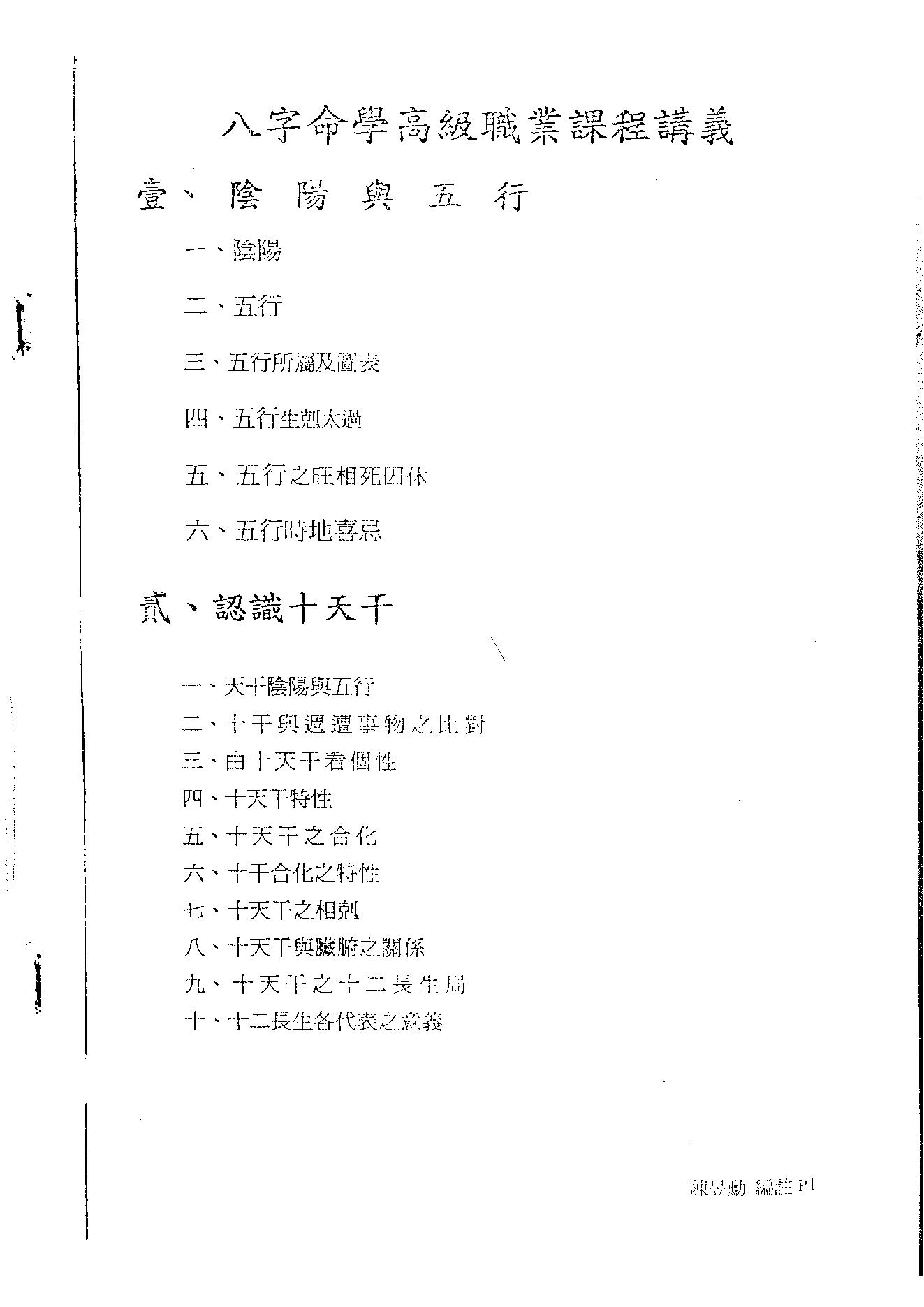 257-佚名 - 八字命学高级职业课程讲义[大汉易经书院].pdf_第1页