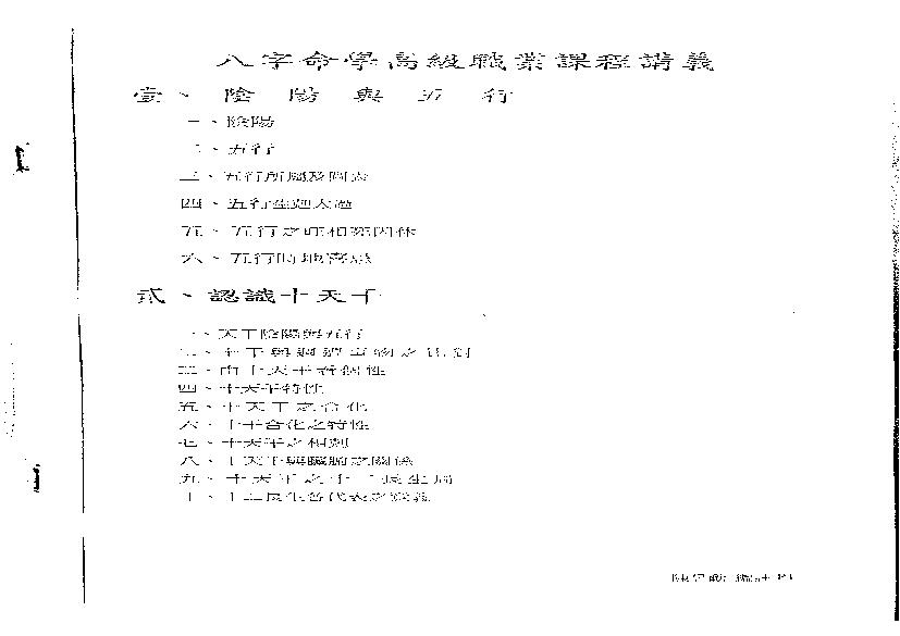 257-佚名 - 八字命学高级职业课程讲义[大汉易经书院].pdf(4.92MB_82页)